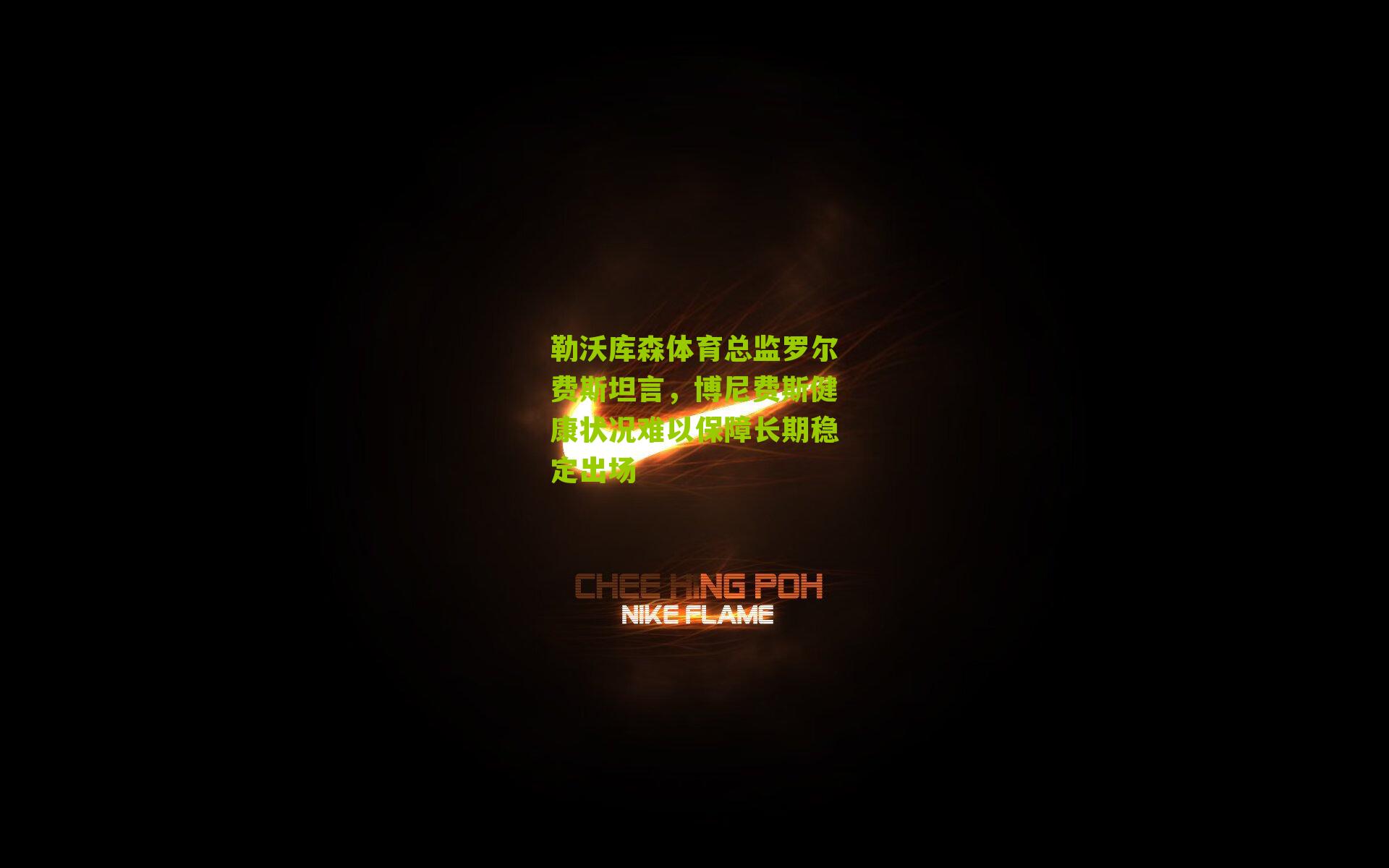 勒沃库森体育总监罗尔费斯坦言，博尼费斯健康状况难以保障长期稳定出场