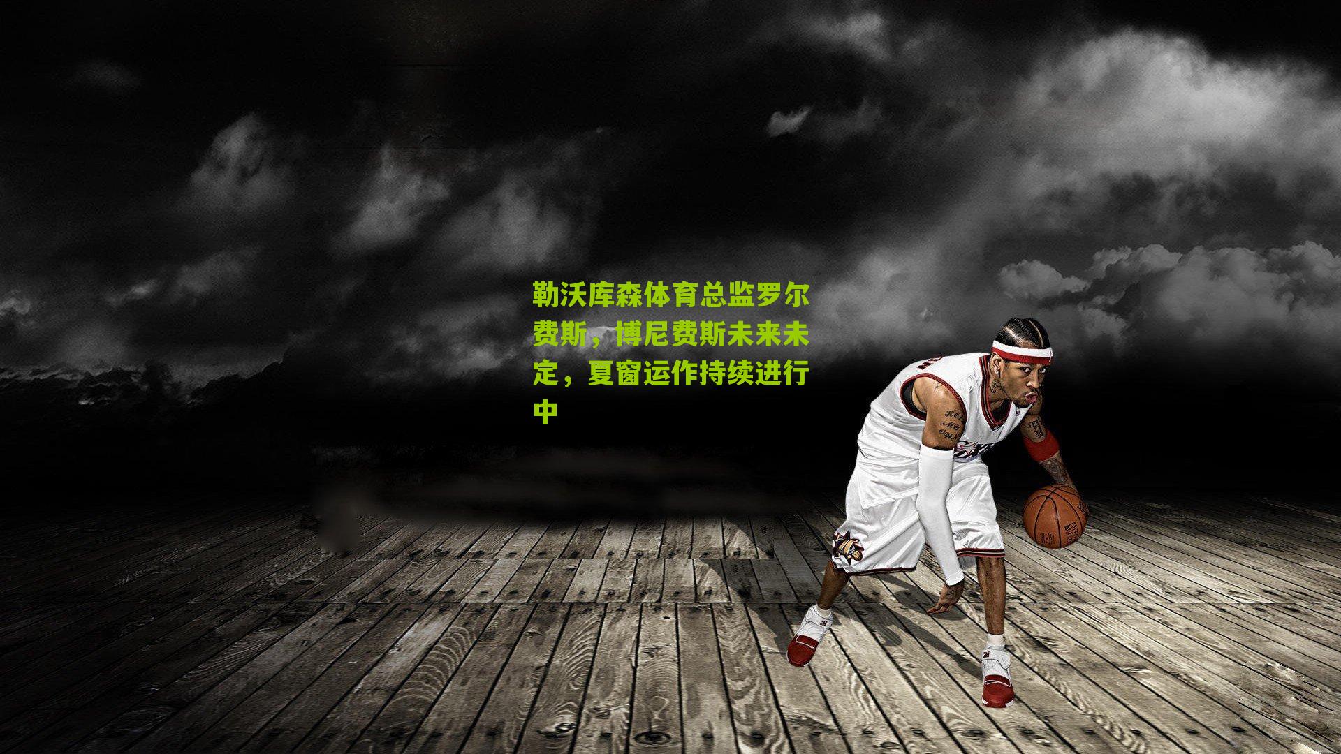 勒沃库森体育总监罗尔费斯，博尼费斯未来未定，夏窗运作持续进行中