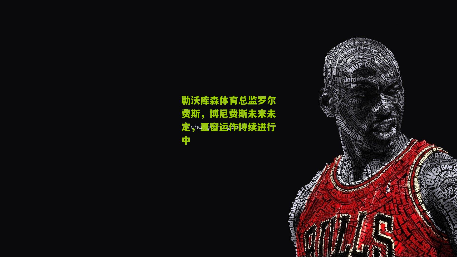 勒沃库森体育总监罗尔费斯，博尼费斯未来未定，夏窗运作持续进行中
