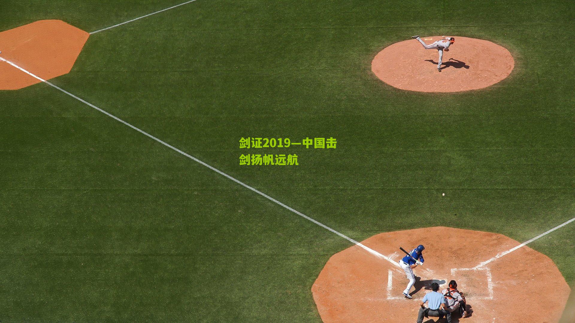剑证2019—中国击剑扬帆远航