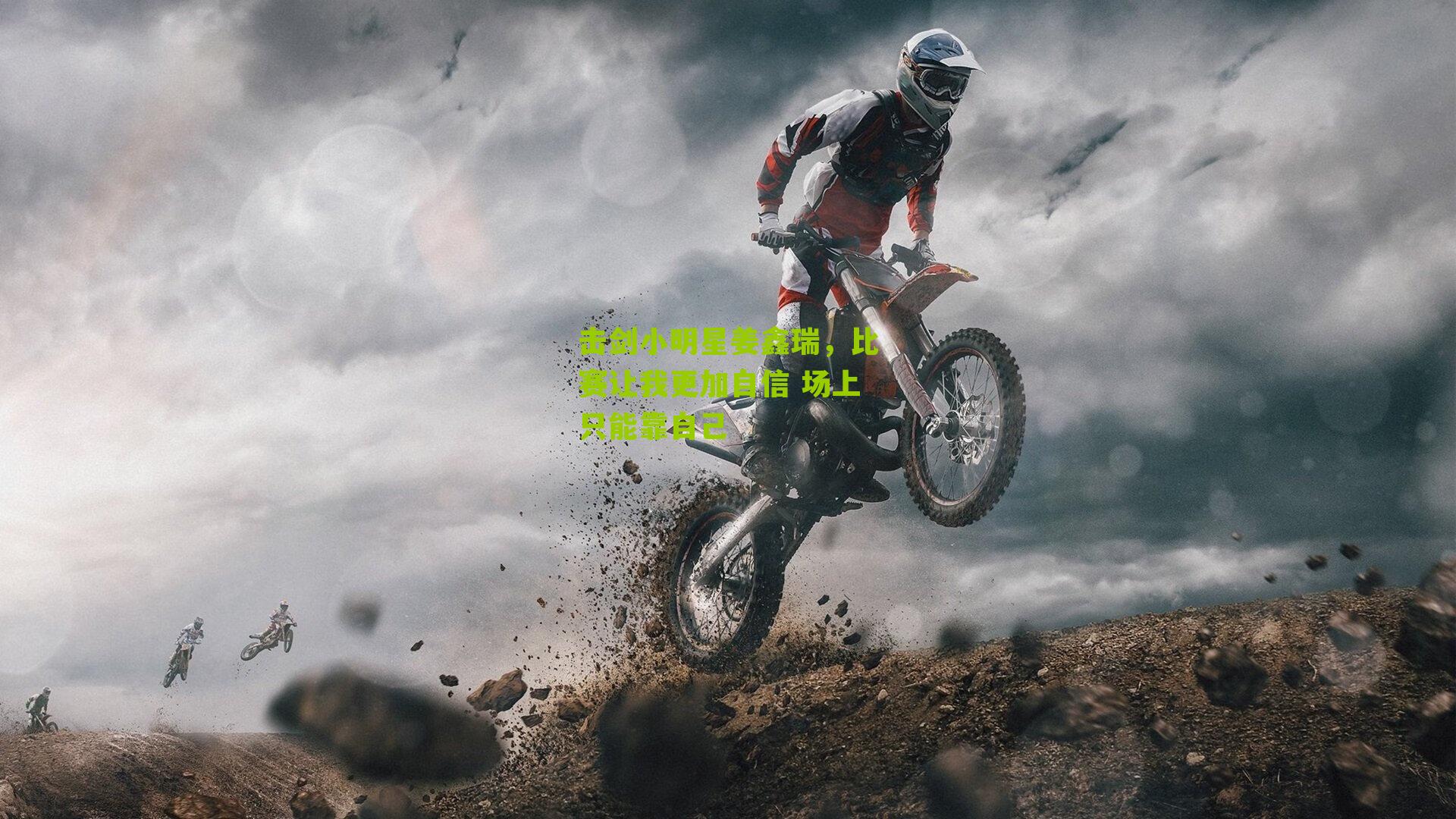 击剑小明星姜鑫瑞，比赛让我更加自信 场上只能靠自己