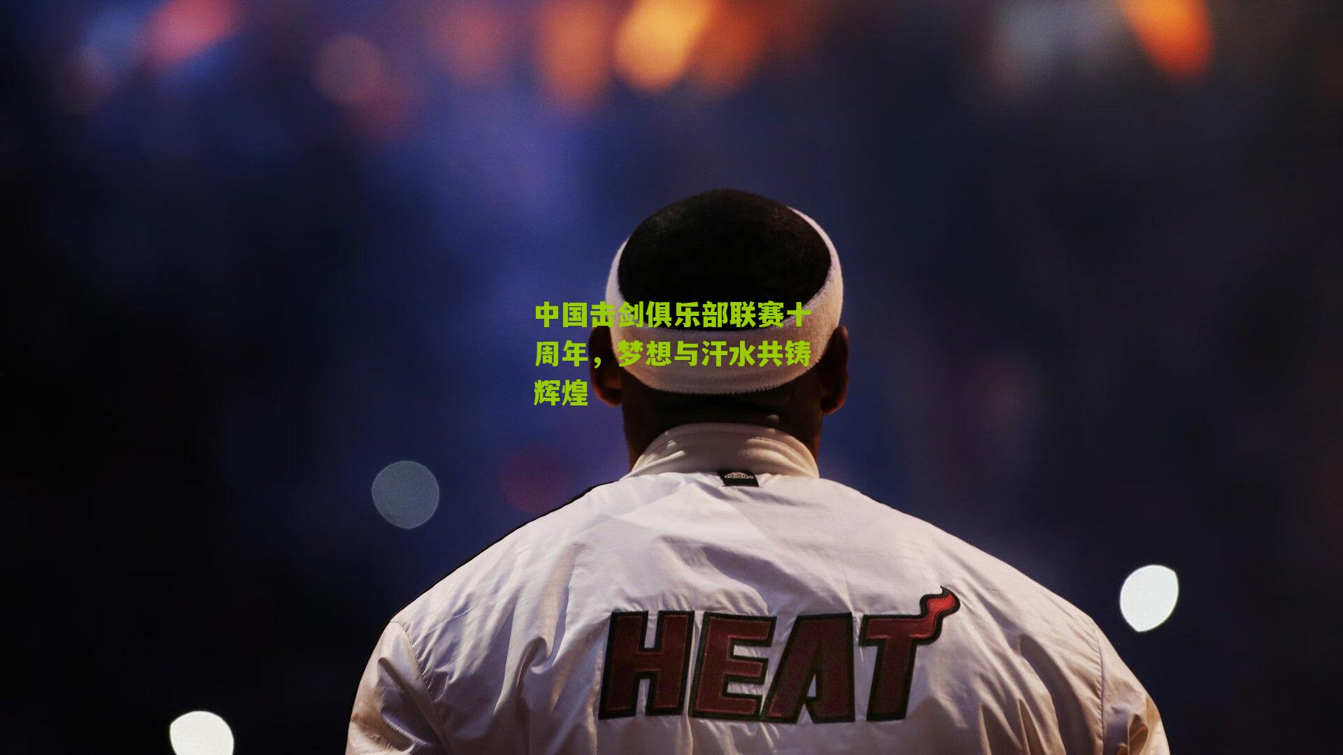 中国击剑俱乐部联赛十周年，梦想与汗水共铸辉煌