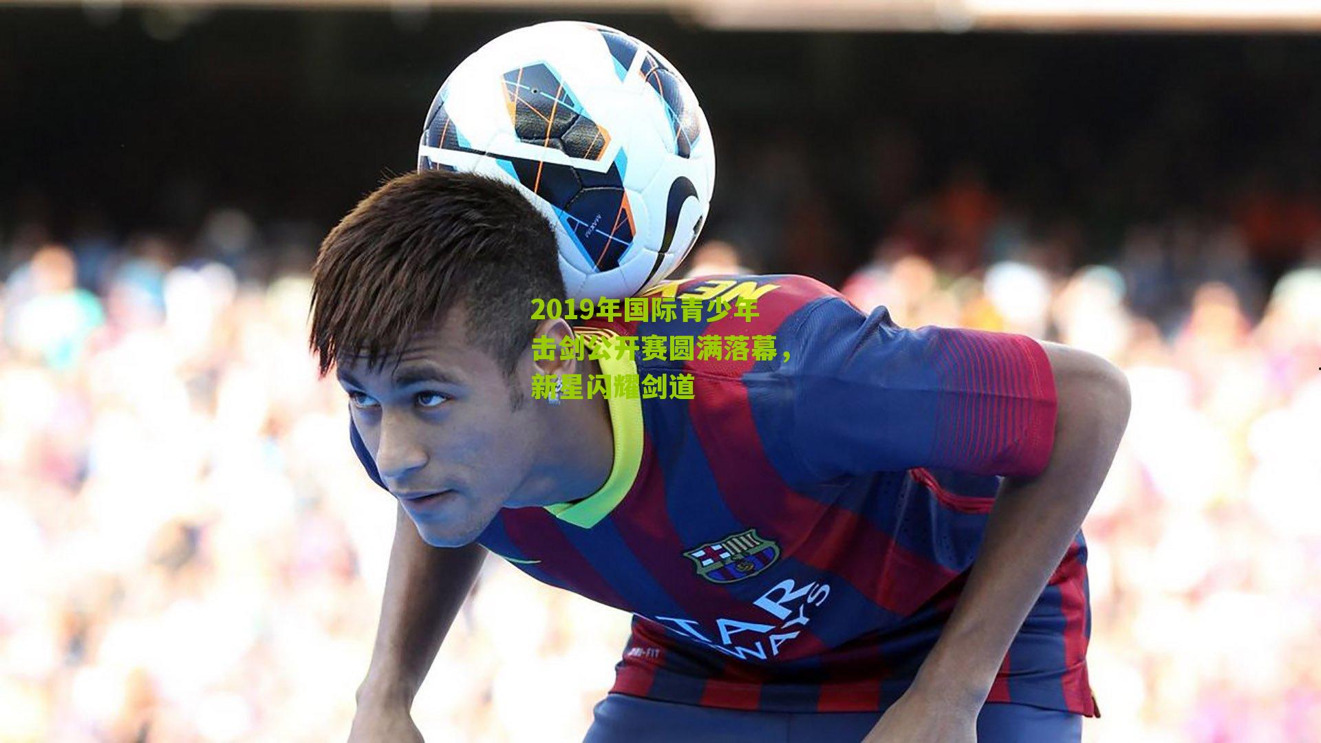 2019年国际青少年击剑公开赛圆满落幕，新星闪耀剑道