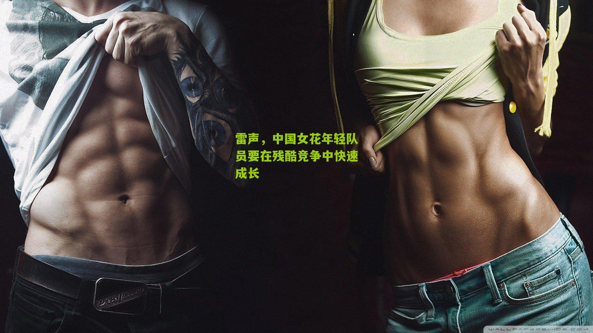 雷声，中国女花年轻队员要在残酷竞争中快速成长