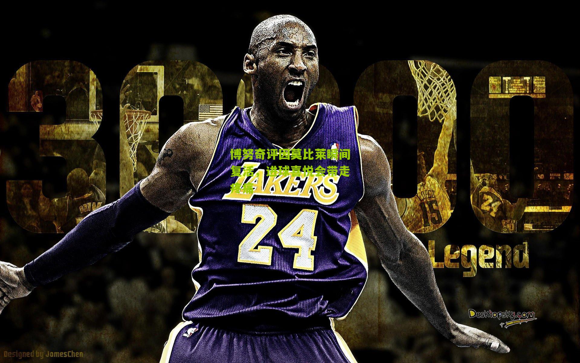 博努奇评因莫比莱瞬间复活，进球喜悦会带走疼痛