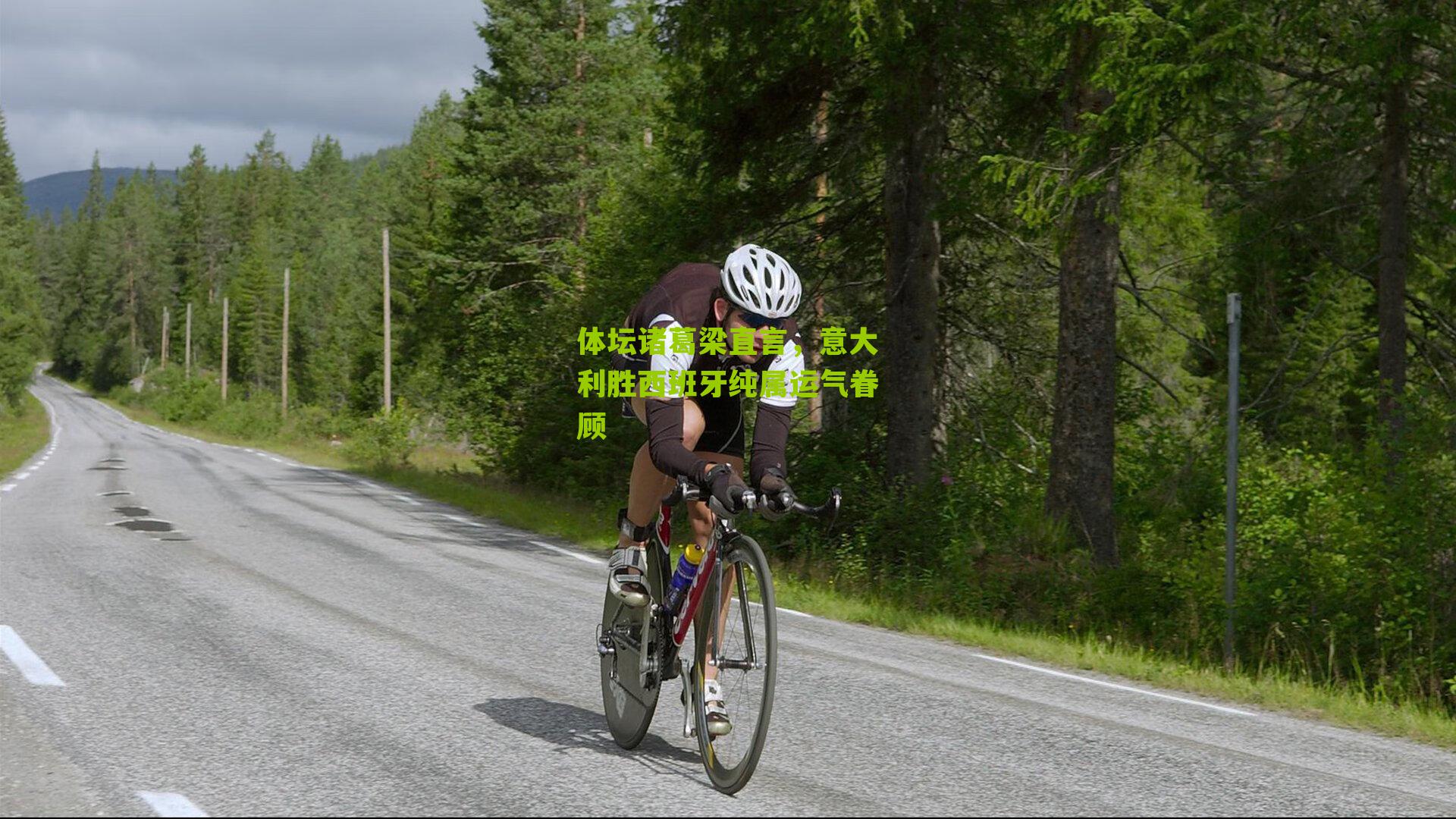 体坛诸葛梁直言，意大利胜西班牙纯属运气眷顾