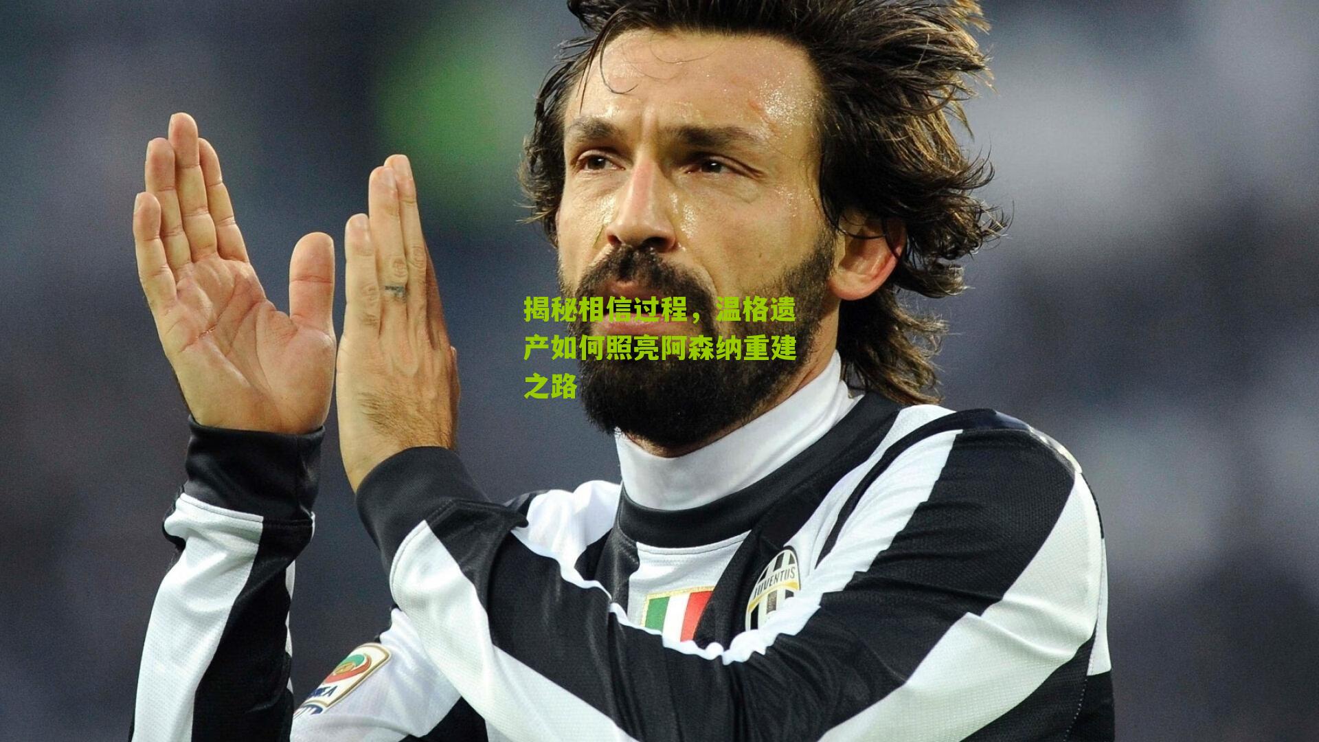 揭秘相信过程，温格遗产如何照亮阿森纳重建之路