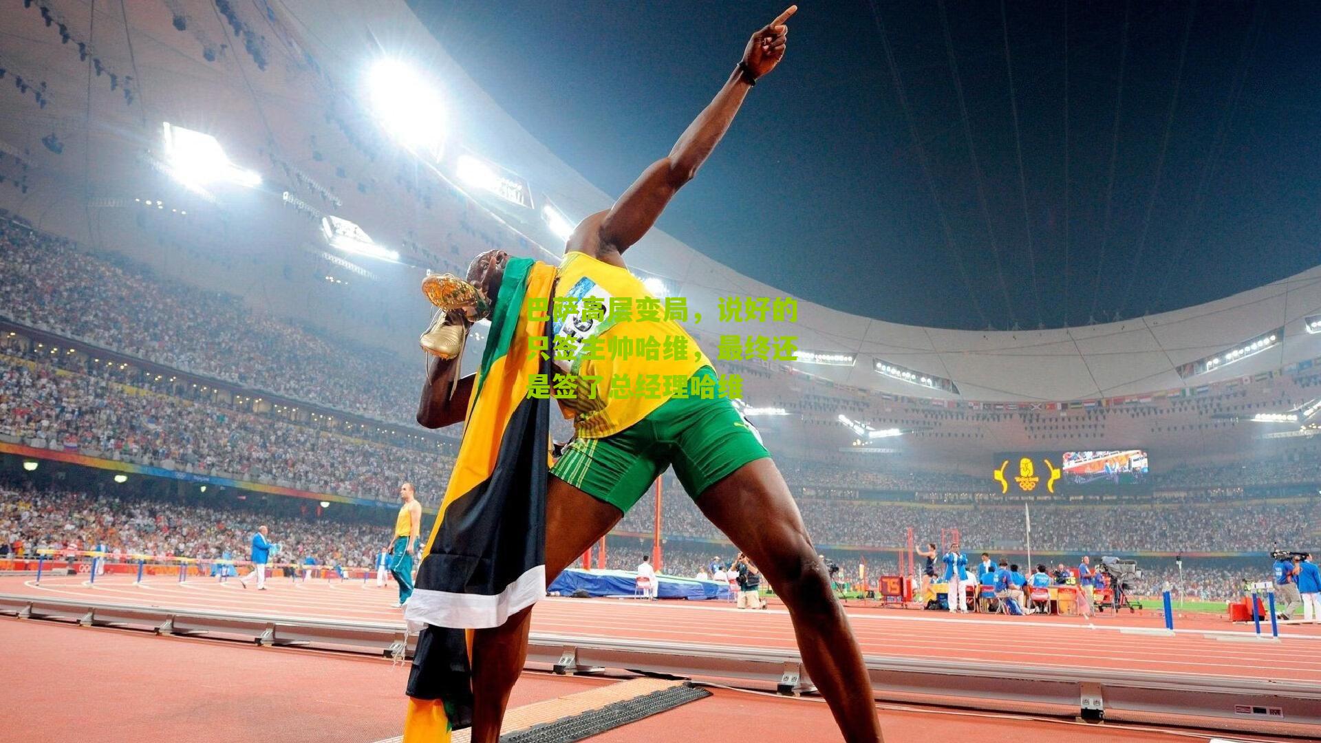 巴萨高层变局，说好的只签主帅哈维，最终还是签了总经理哈维