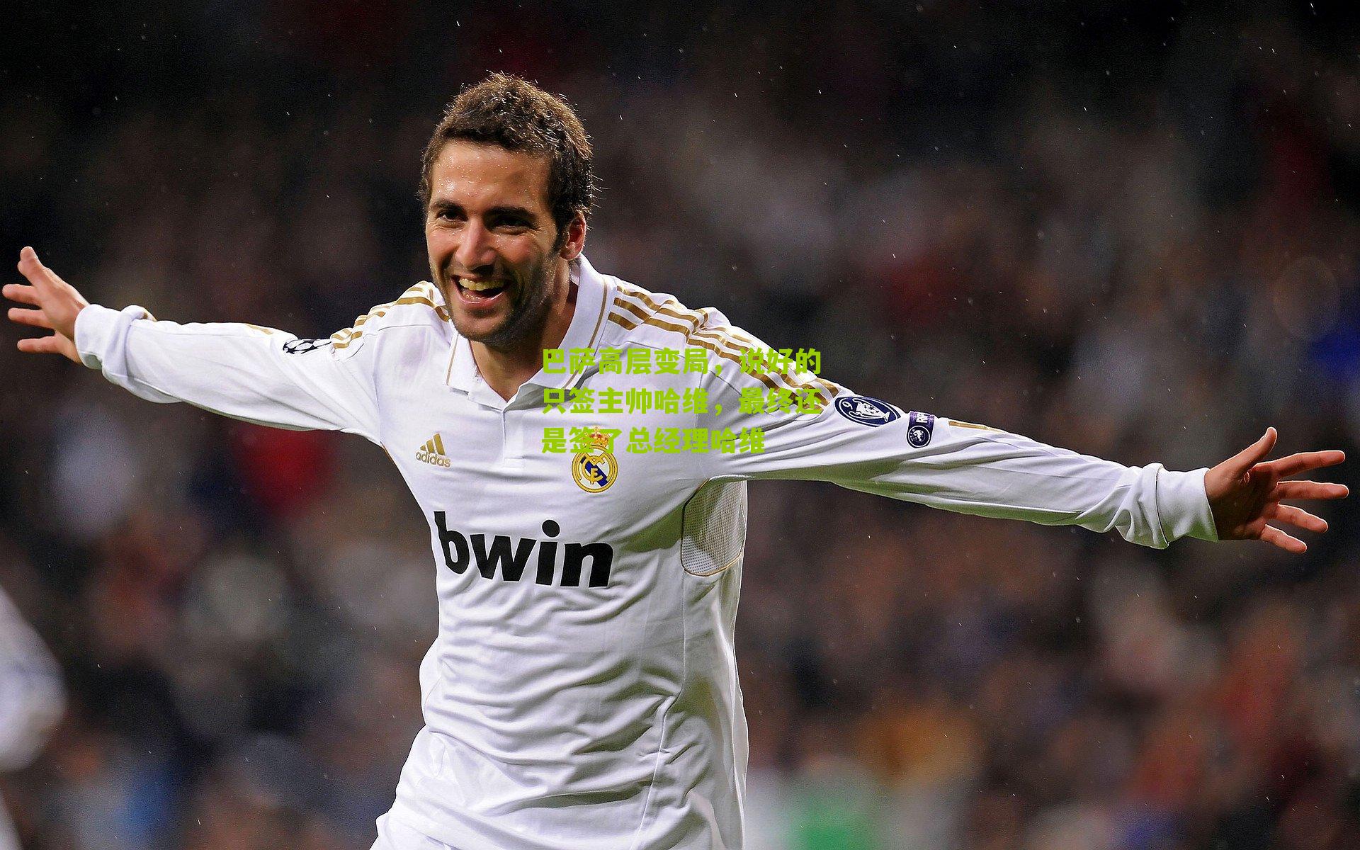 巴萨高层变局，说好的只签主帅哈维，最终还是签了总经理哈维