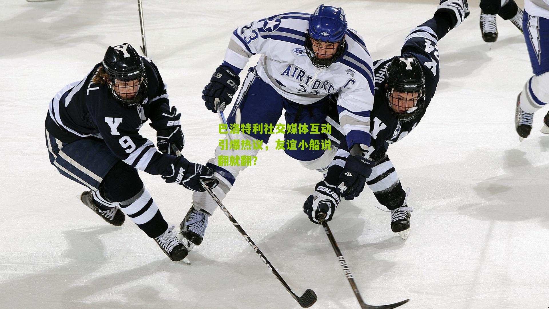 巴洛特利社交媒体互动引爆热议，友谊小船说翻就翻？