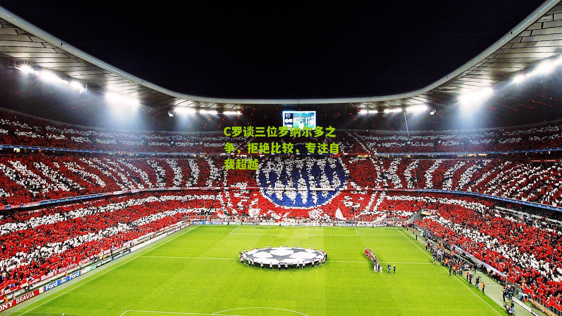 C罗谈三位罗纳尔多之争，拒绝比较，专注自我超越