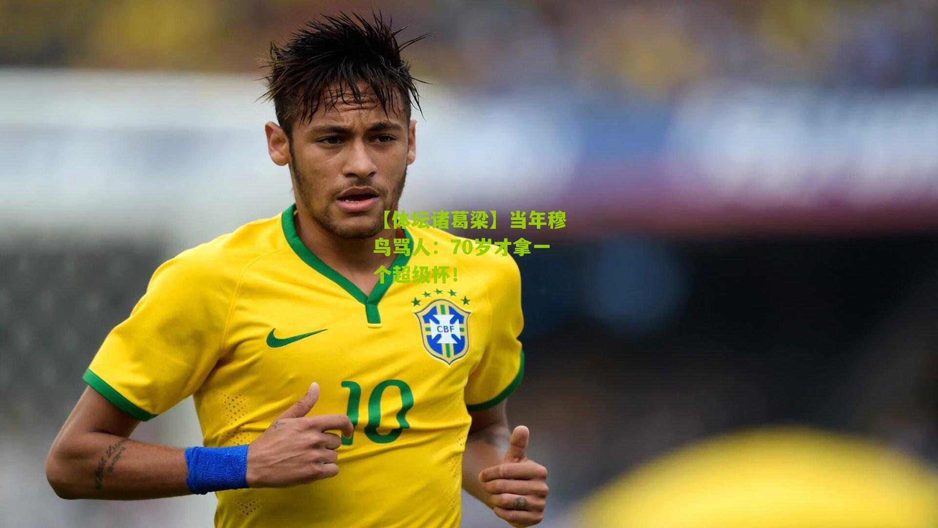 【体坛诸葛梁】当年穆鸟骂人：70岁才拿一个超级杯！