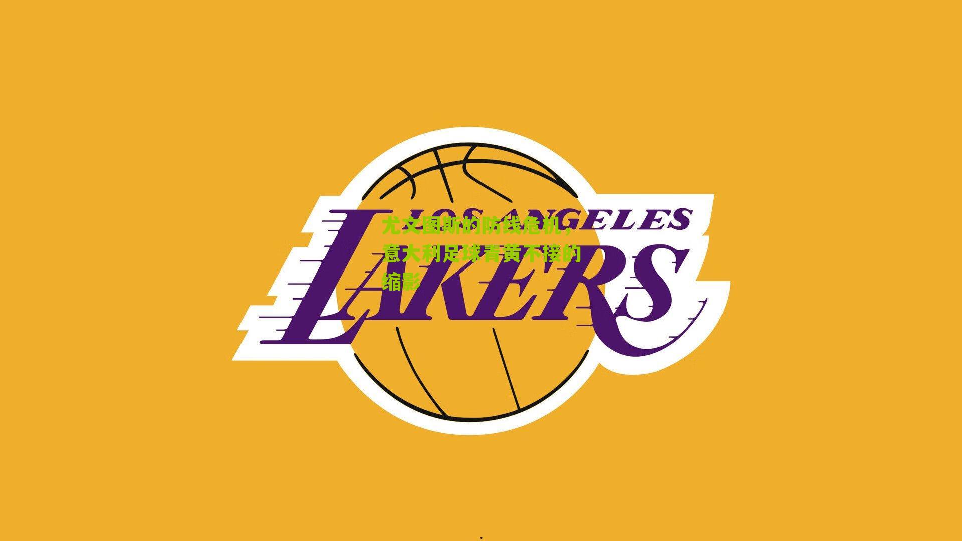 尤文图斯的防线危机，意大利足球青黄不接的缩影