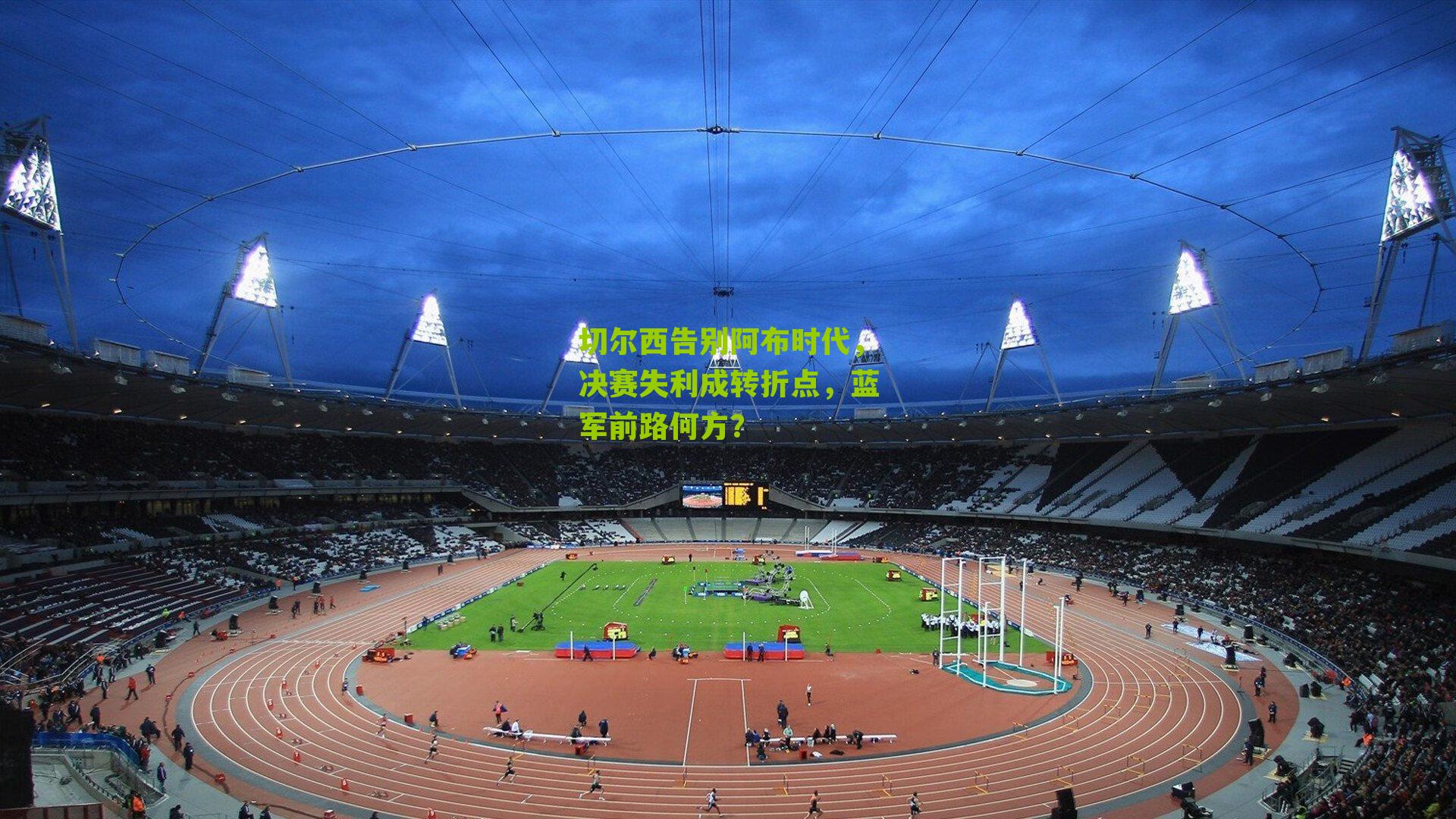 切尔西告别阿布时代，决赛失利成转折点，蓝军前路何方？