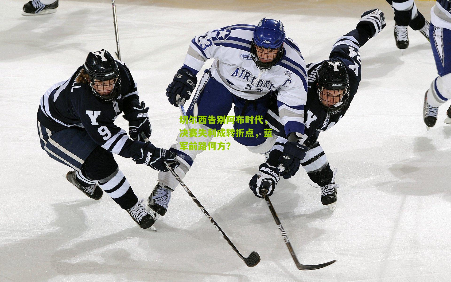 切尔西告别阿布时代，决赛失利成转折点，蓝军前路何方？