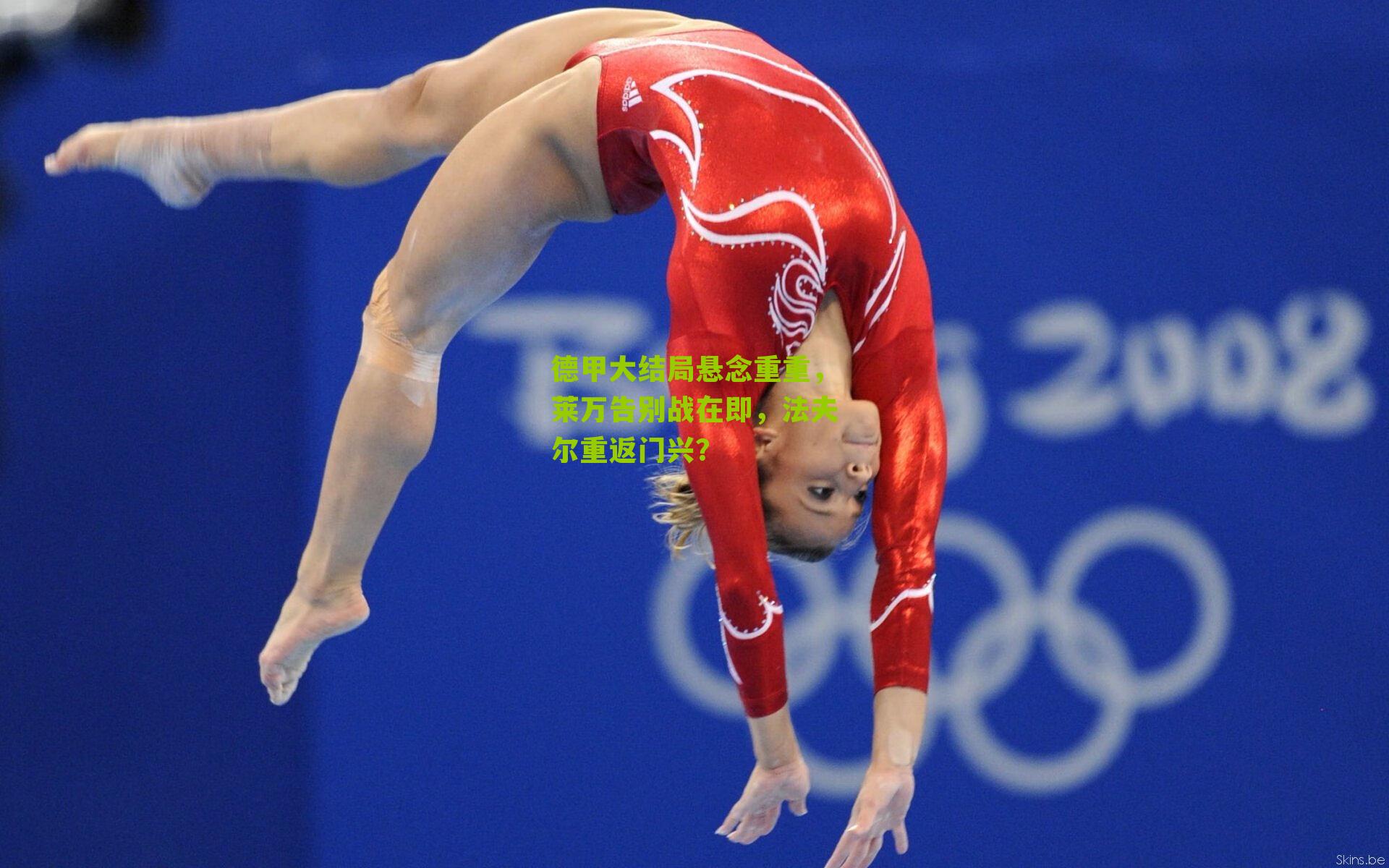 德甲大结局悬念重重，莱万告别战在即，法夫尔重返门兴？