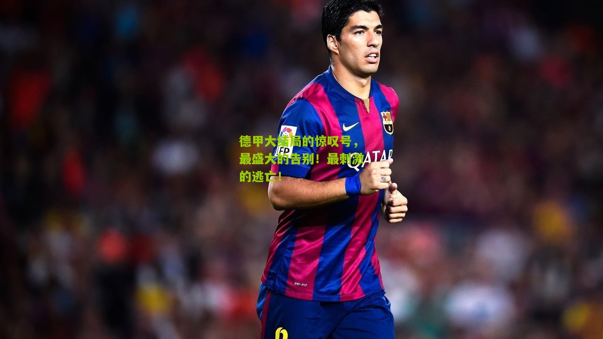 德甲大结局的惊叹号，最盛大的告别！最刺激的逃亡！