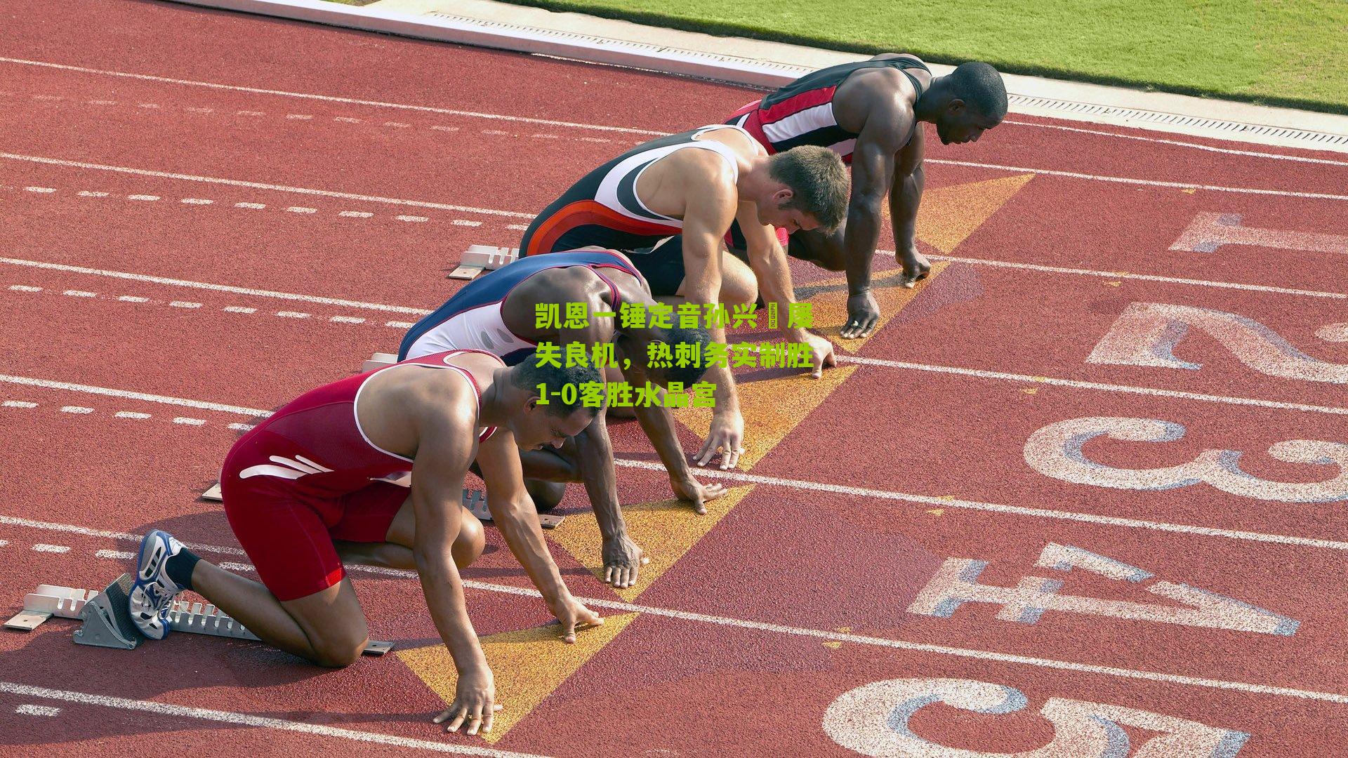 凯恩一锤定音孙兴慜屡失良机，热刺务实制胜1-0客胜水晶宫