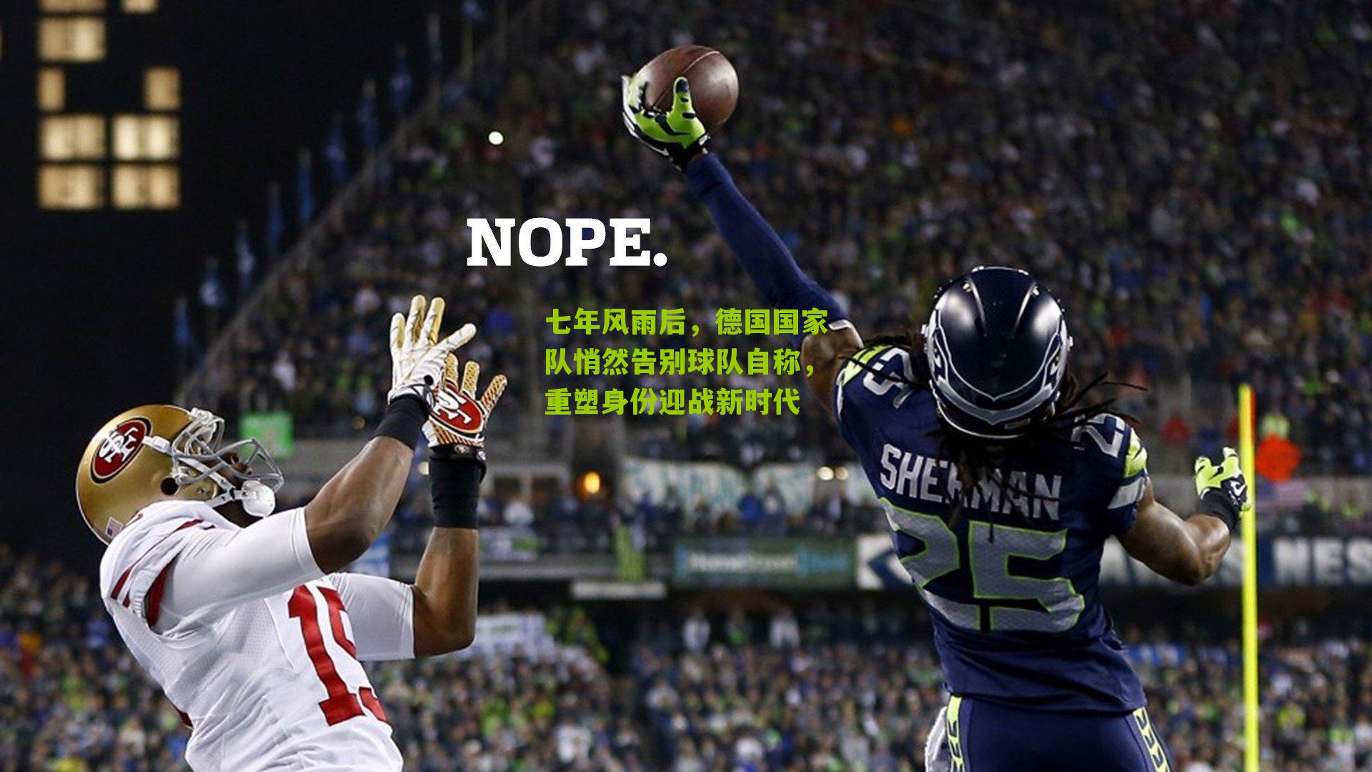 七年风雨后，德国国家队悄然告别球队自称，重塑身份迎战新时代