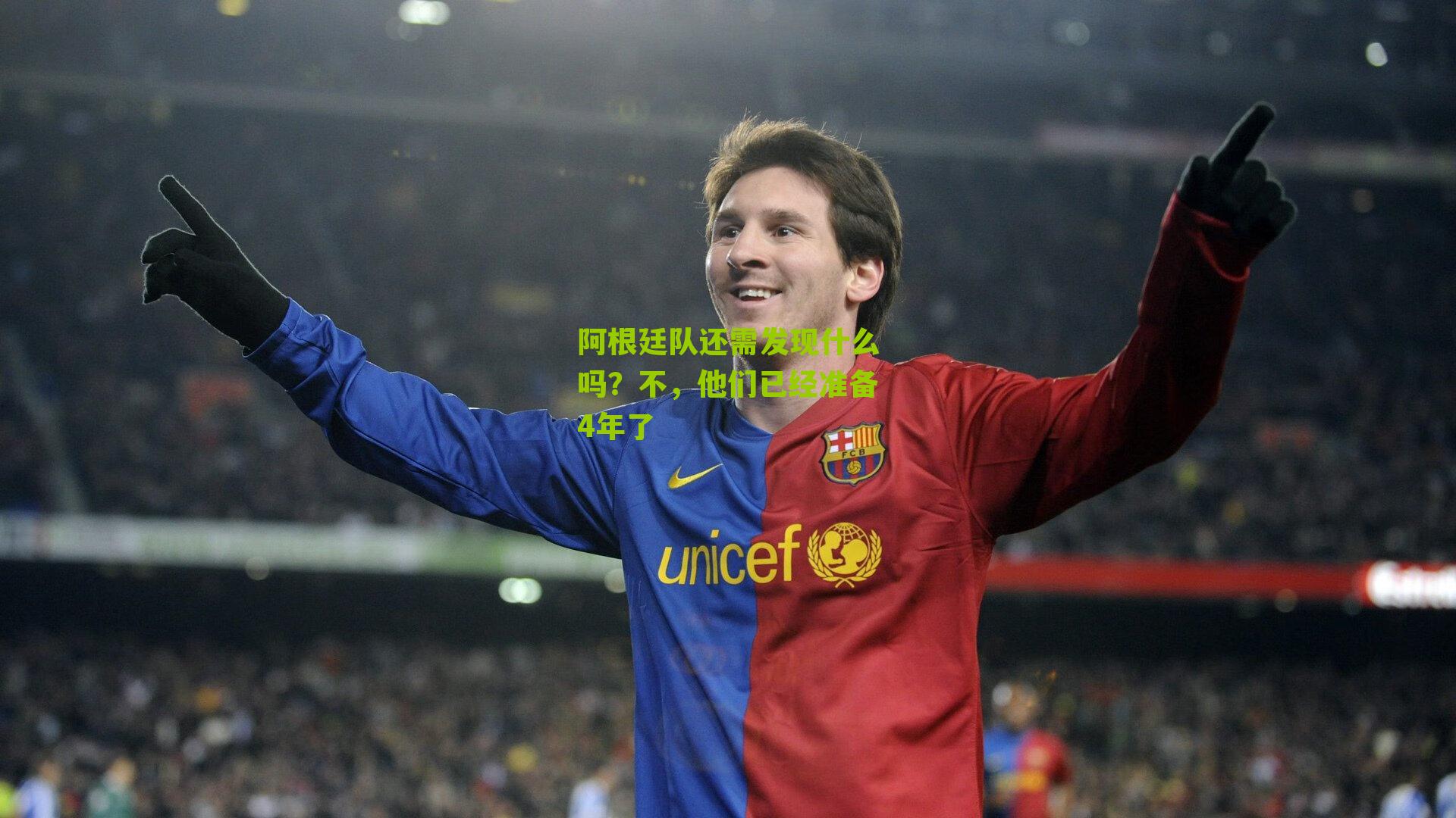 阿根廷队还需发现什么吗？不，他们已经准备4年了