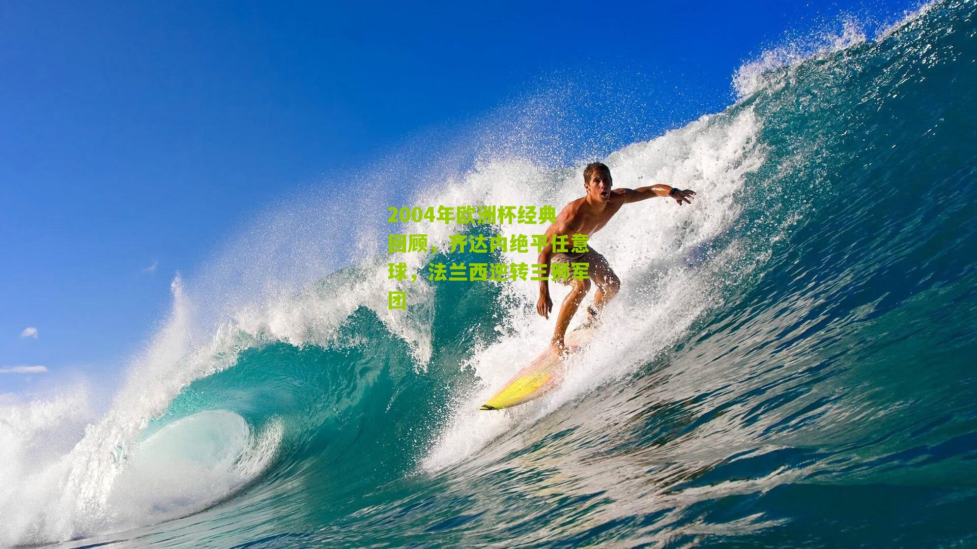 2004年欧洲杯经典回顾，齐达内绝平任意球，法兰西逆转三狮军团