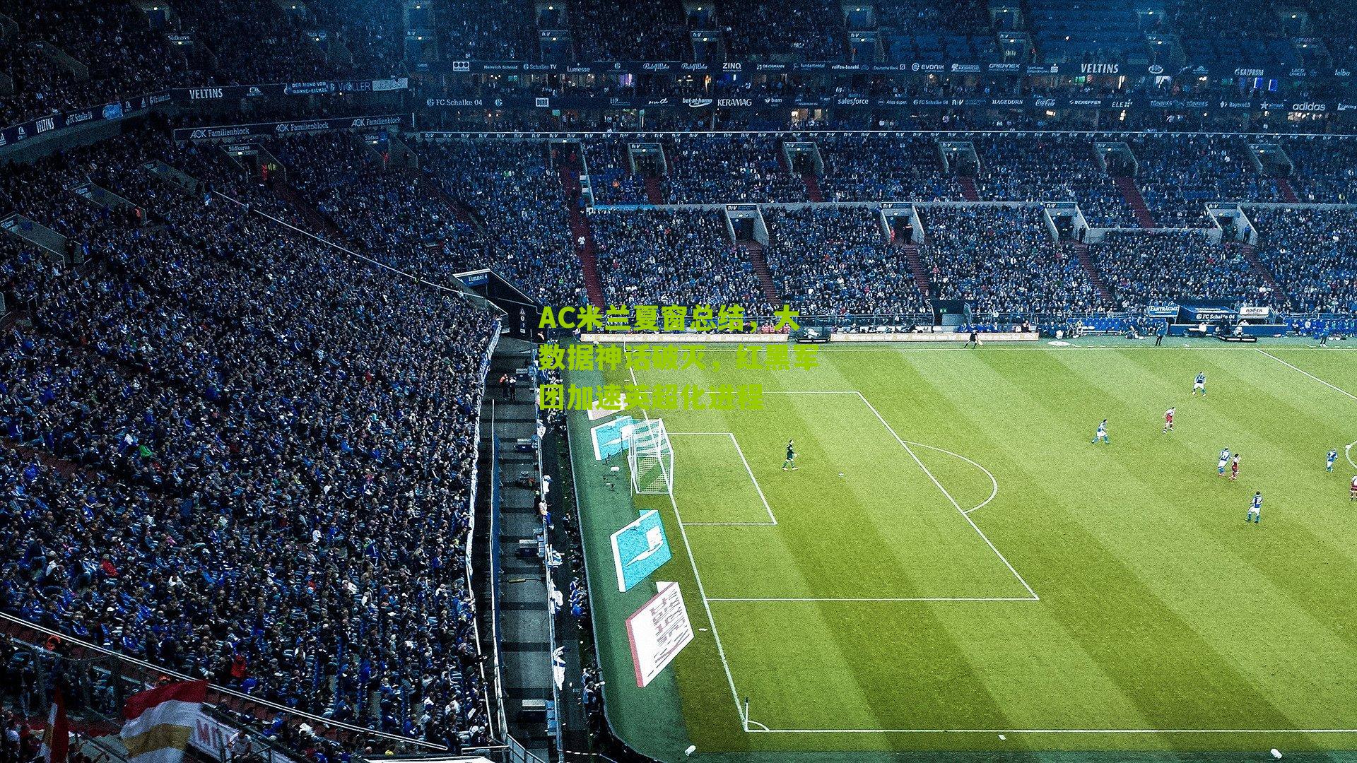 AC米兰夏窗总结，大数据神话破灭，红黑军团加速英超化进程