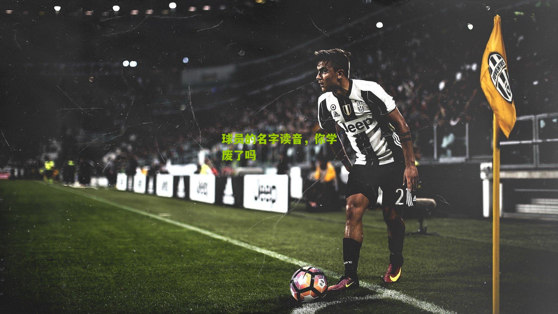 球员的名字读音，你学废了吗