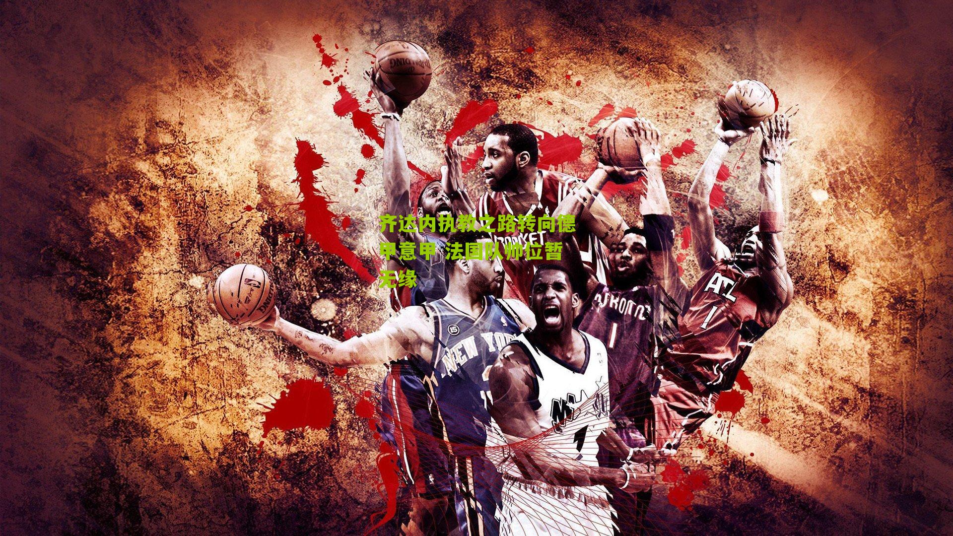 齐达内执教之路转向德甲意甲 法国队帅位暂无缘