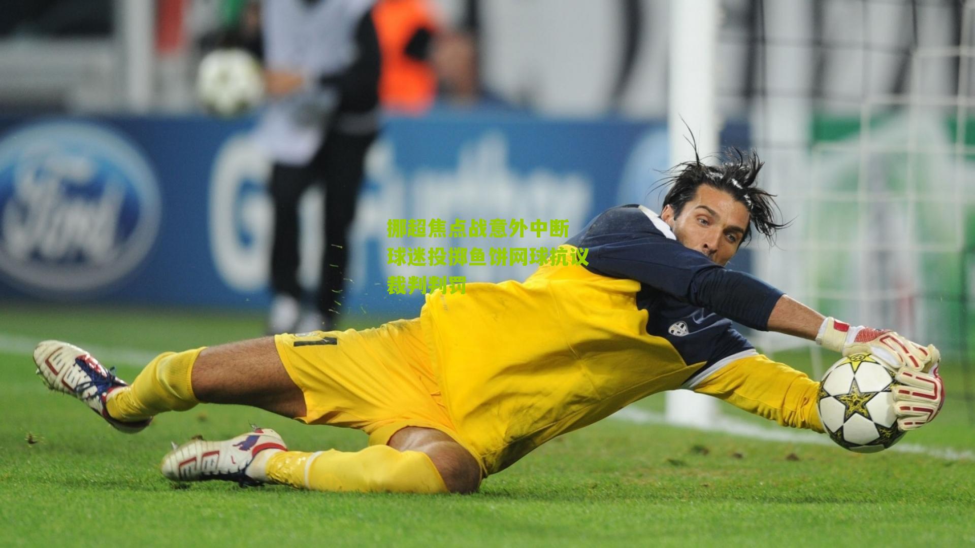 挪超焦点战意外中断 球迷投掷鱼饼网球抗议裁判判罚