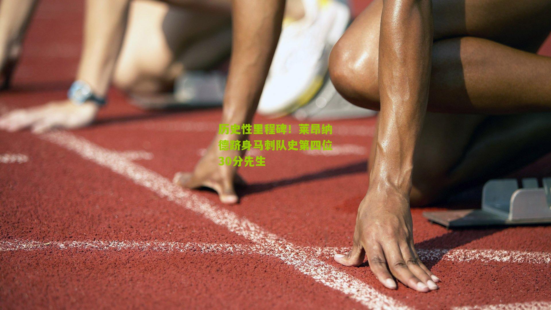 历史性里程碑！莱昂纳德跻身马刺队史第四位30分先生