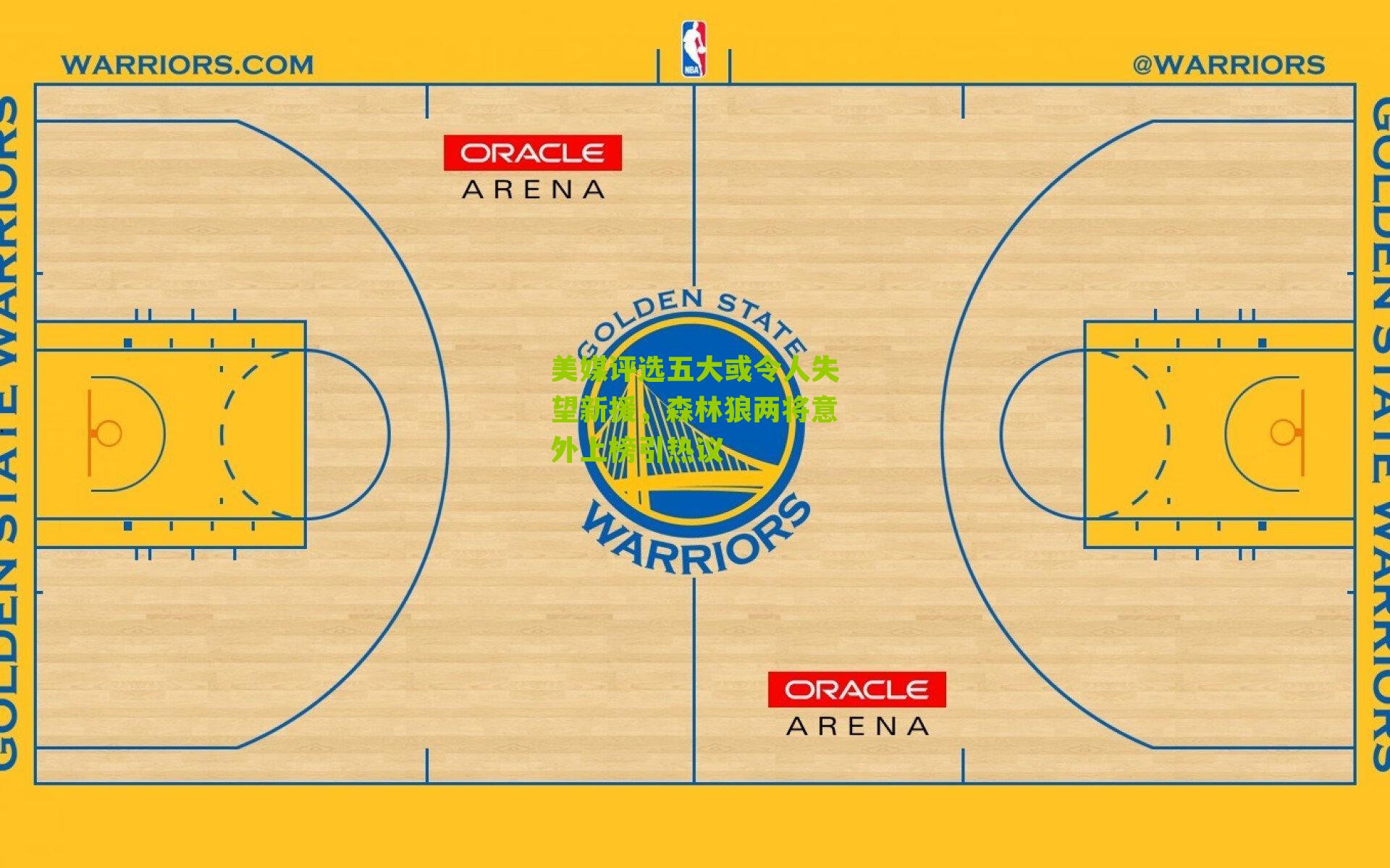 美媒评选五大或令人失望新援，森林狼两将意外上榜引热议