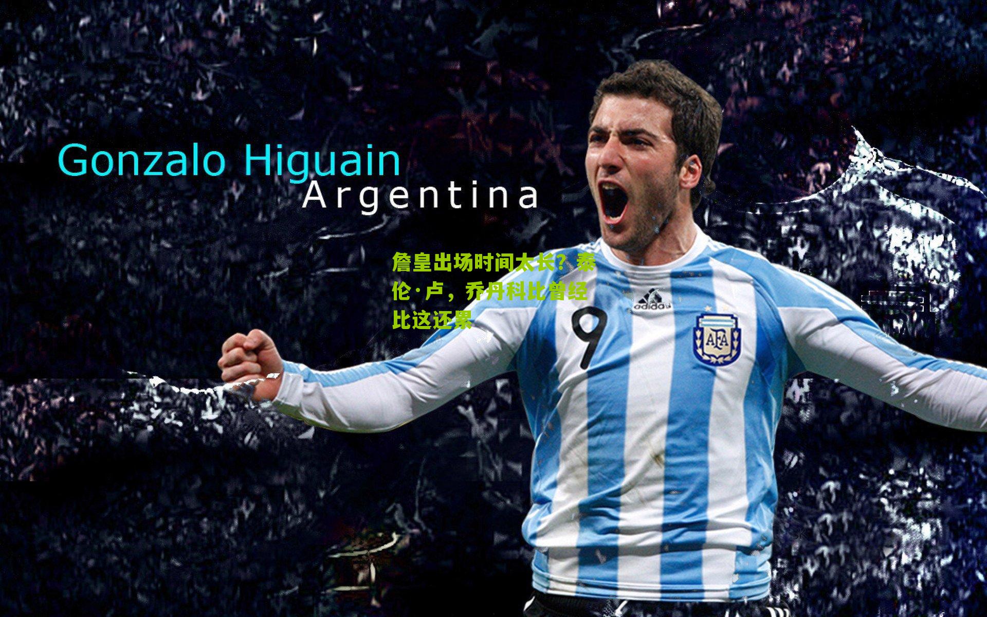 詹皇出场时间太长？泰伦·卢，乔丹科比曾经比这还累