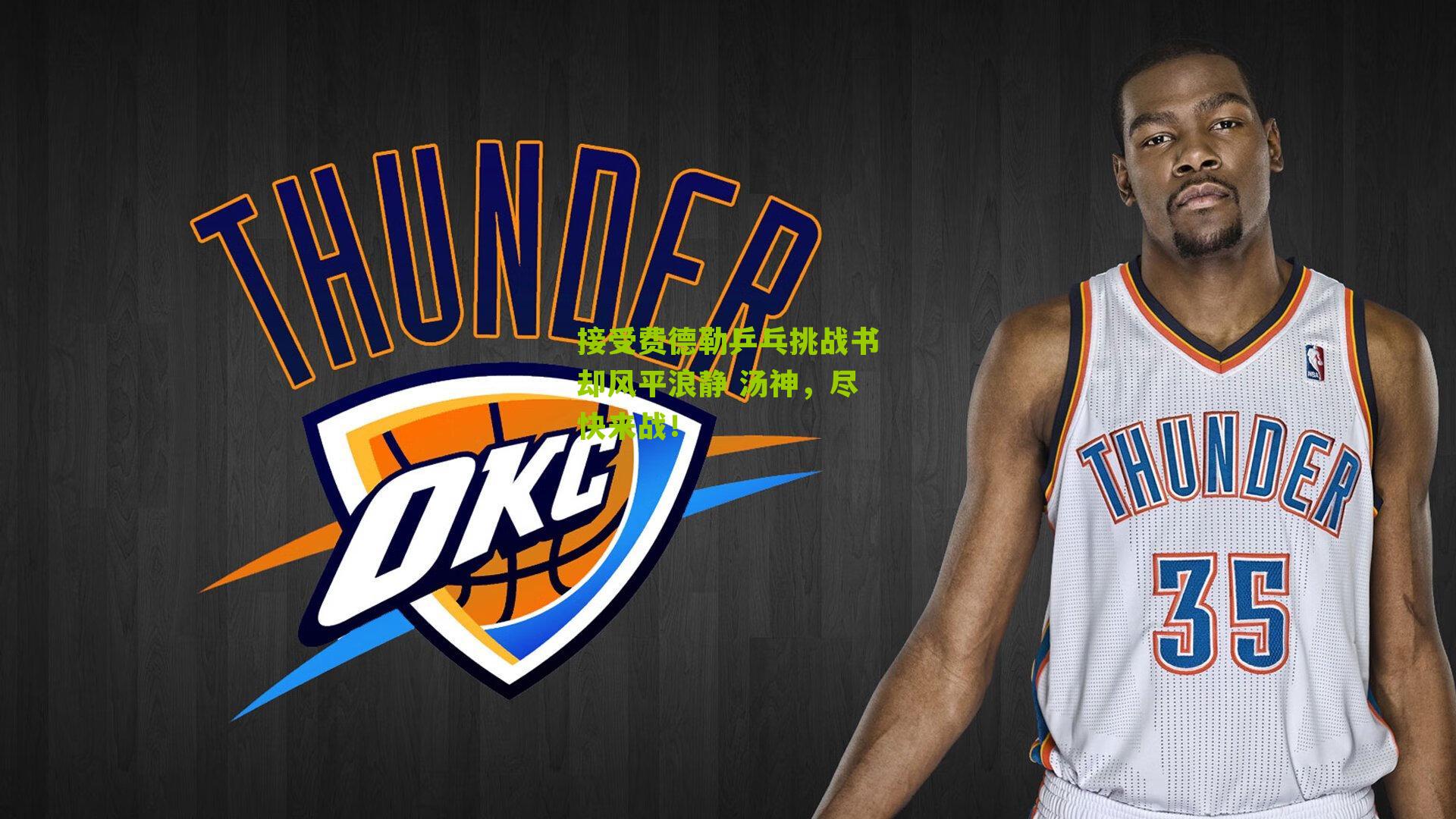 接受费德勒乒乓挑战书却风平浪静 汤神,尽快来战!