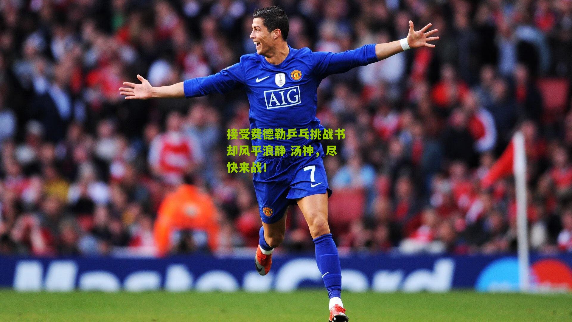 接受费德勒乒乓挑战书却风平浪静 汤神,尽快来战!