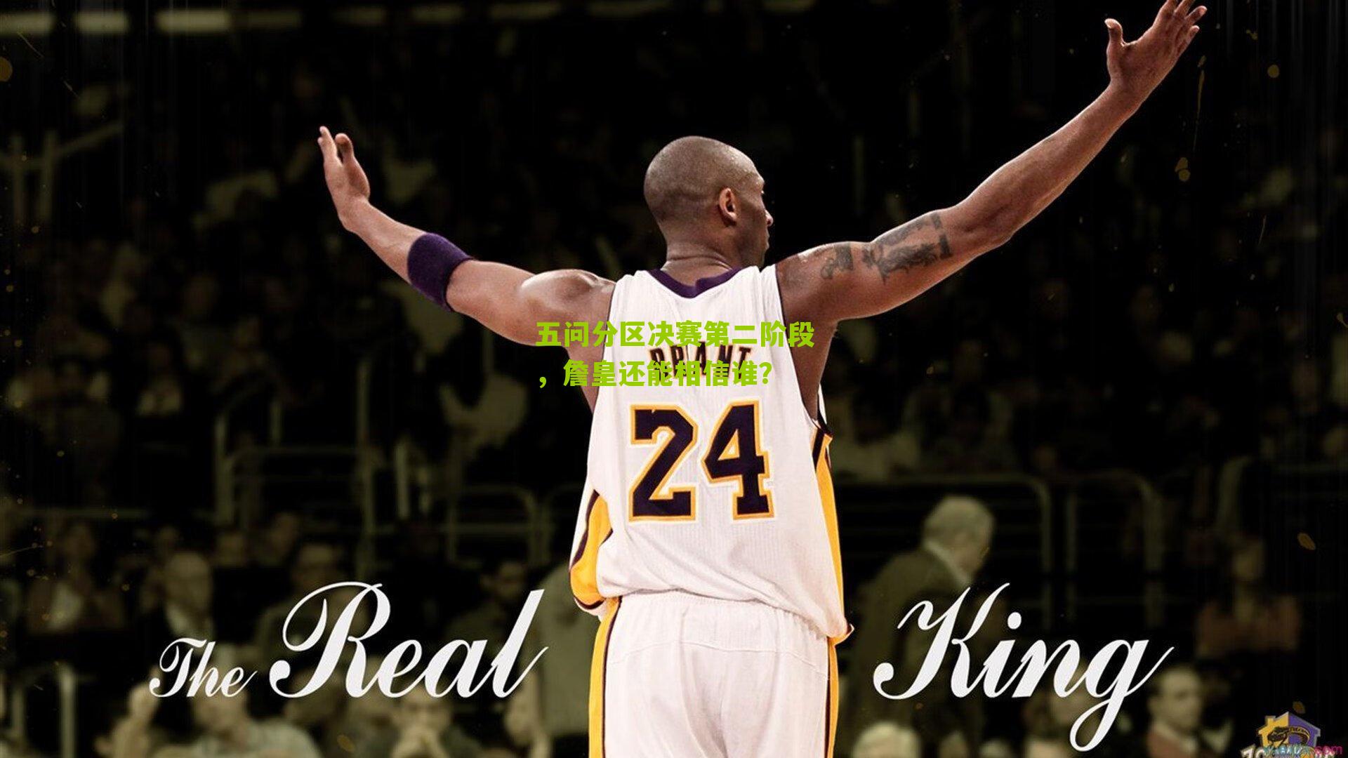 五问分区决赛第二阶段，詹皇还能相信谁？