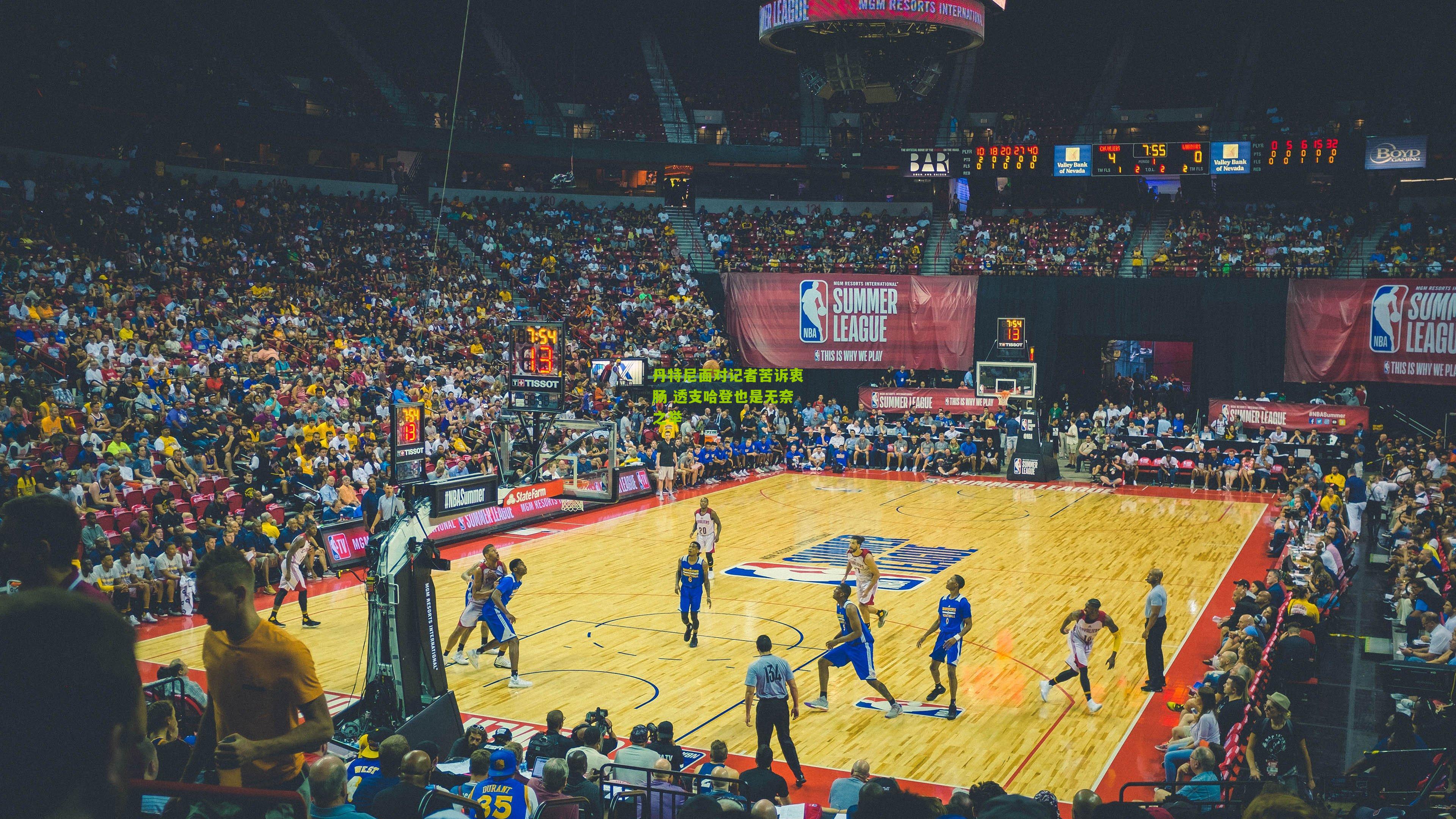 丹特尼面对记者苦诉衷肠 透支哈登也是无奈之举