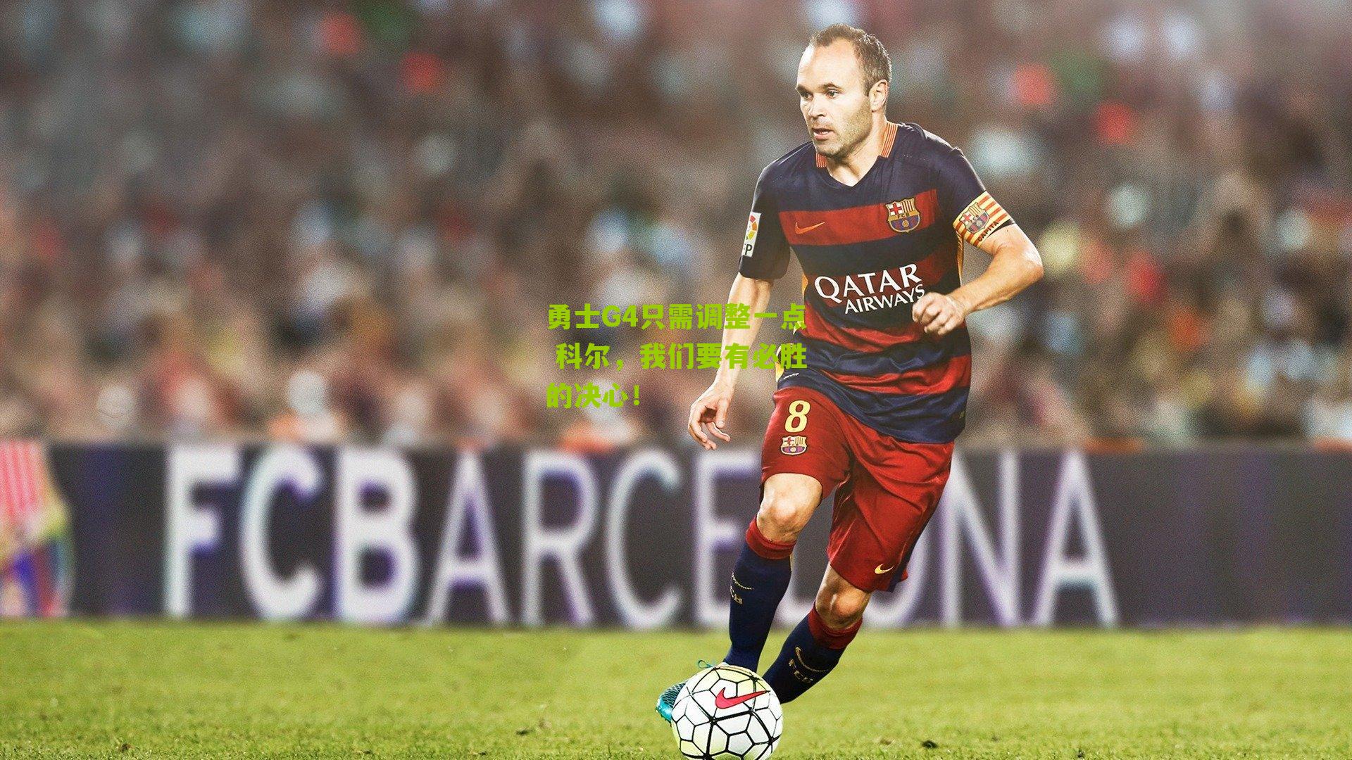 勇士G4只需调整一点 科尔,我们要有必胜的决心!