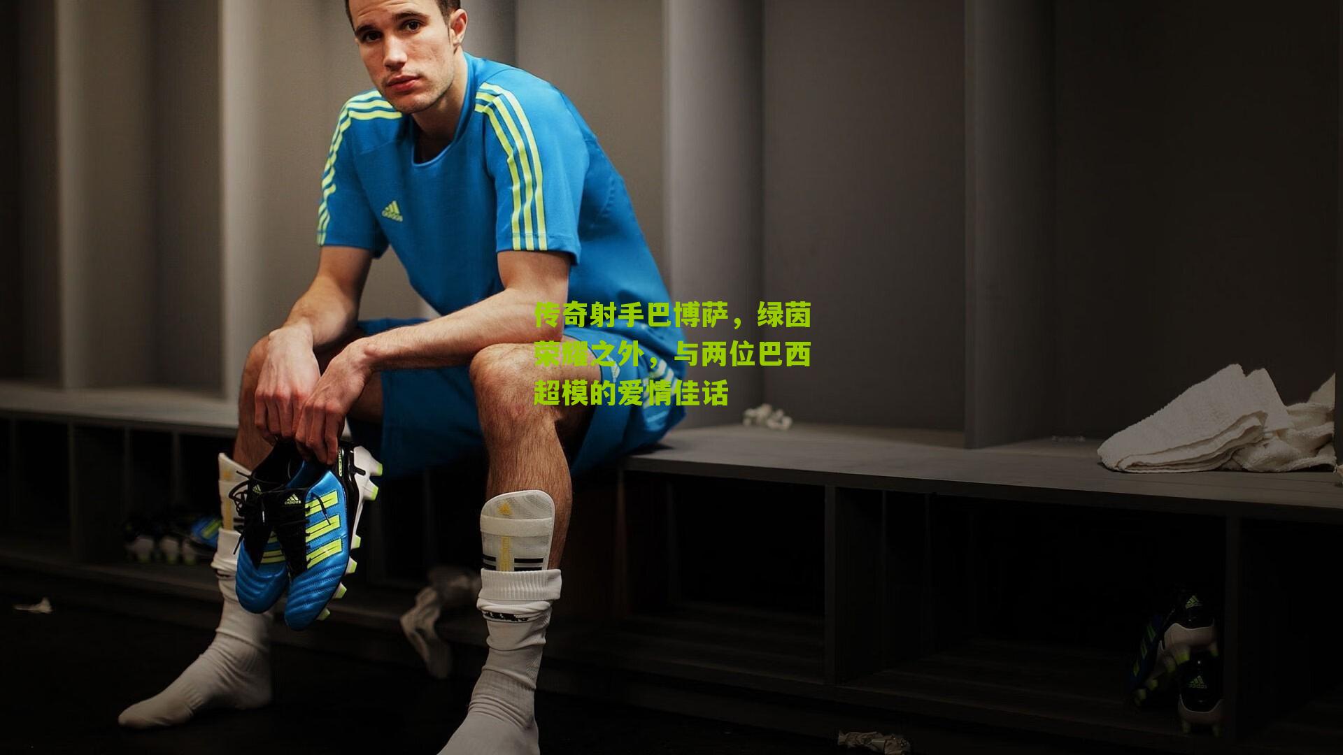 传奇射手巴博萨,绿茵荣耀之外,与两位巴西超模的爱情佳话