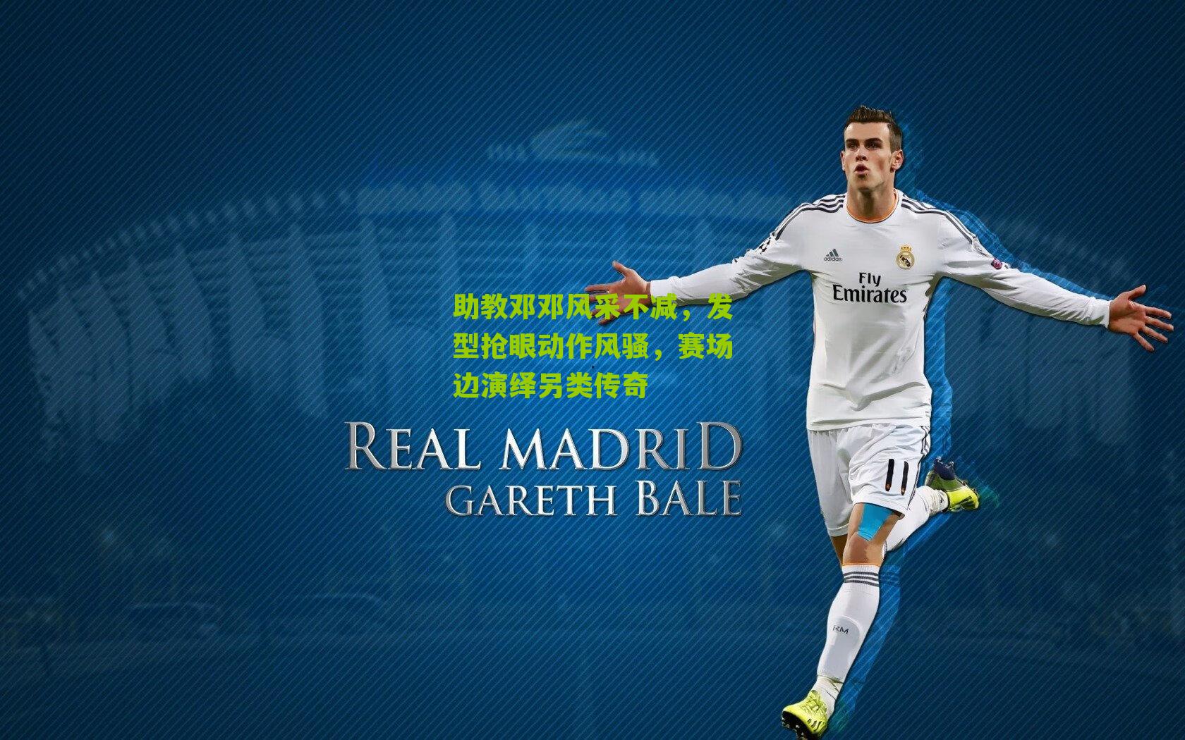 助教邓邓风采不减,发型抢眼动作风骚,赛场边演绎另类传奇