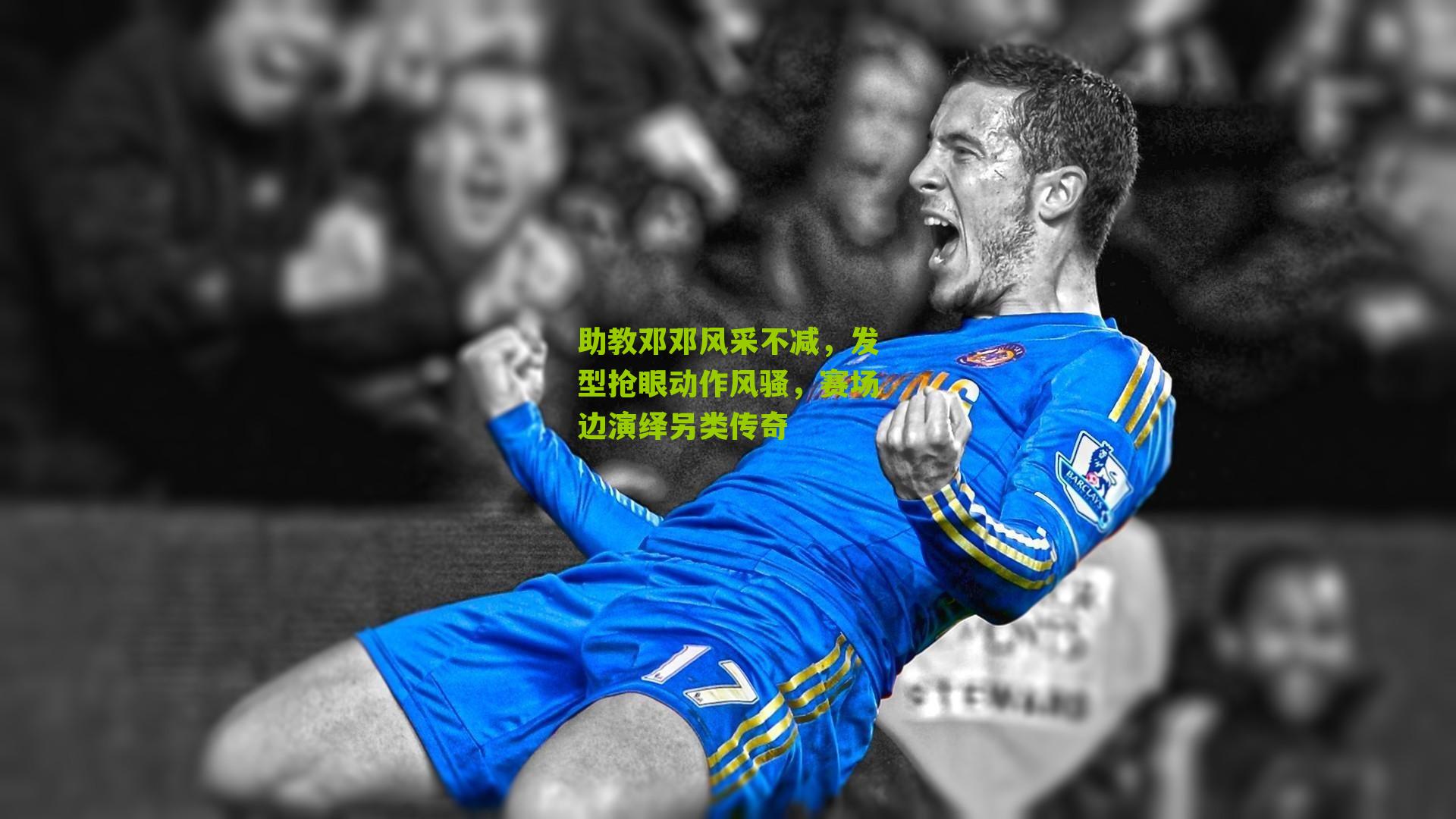 助教邓邓风采不减,发型抢眼动作风骚,赛场边演绎另类传奇