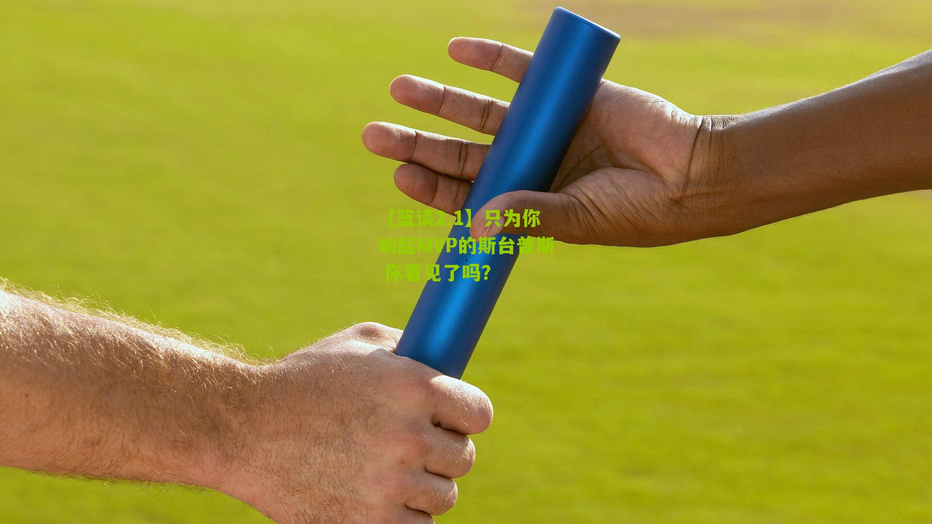 【篮谈2.1】只为你响起MVP的斯台普斯 你看见了吗?