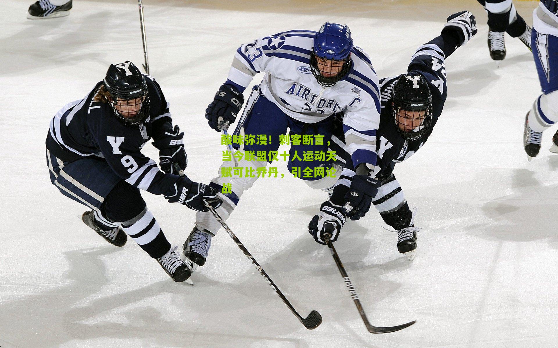 酸味弥漫!刺客断言,当今联盟仅十人运动天赋可比乔丹,引全网论战