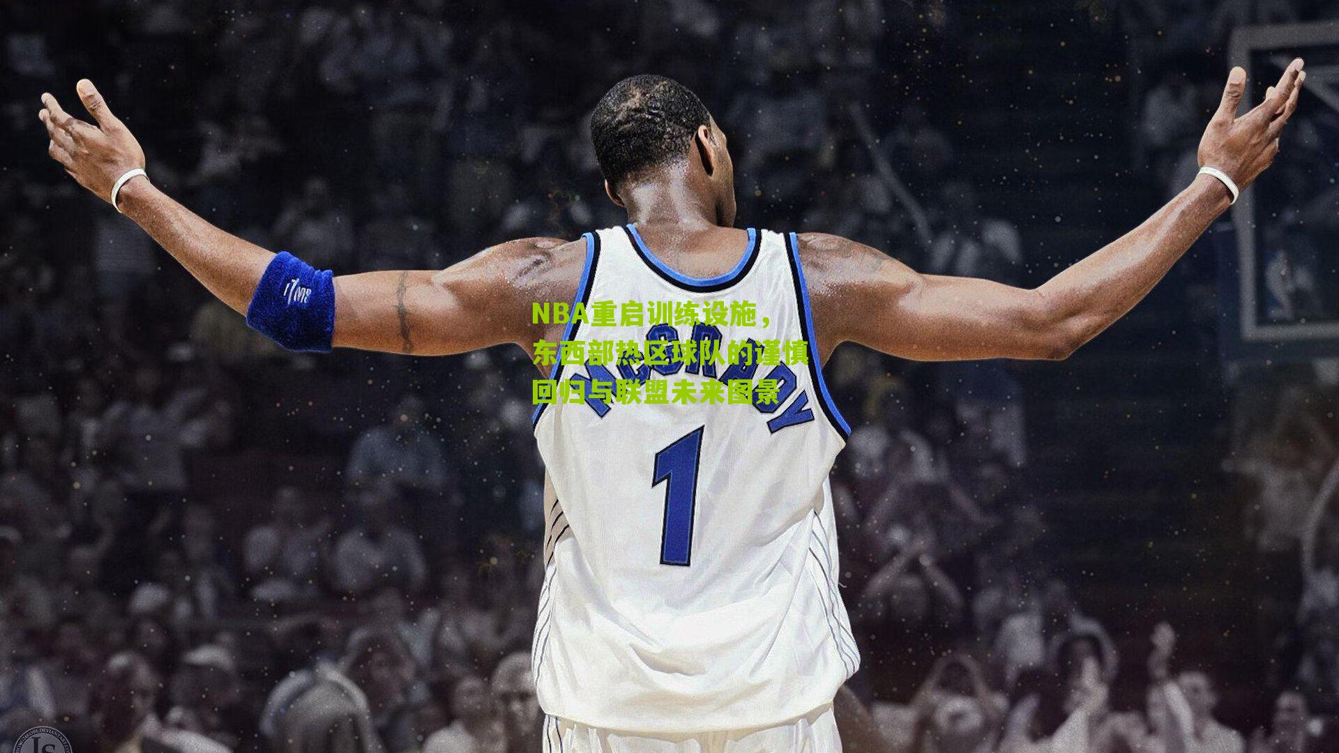 NBA重启训练设施,东西部热区球队的谨慎回归与联盟未来图景