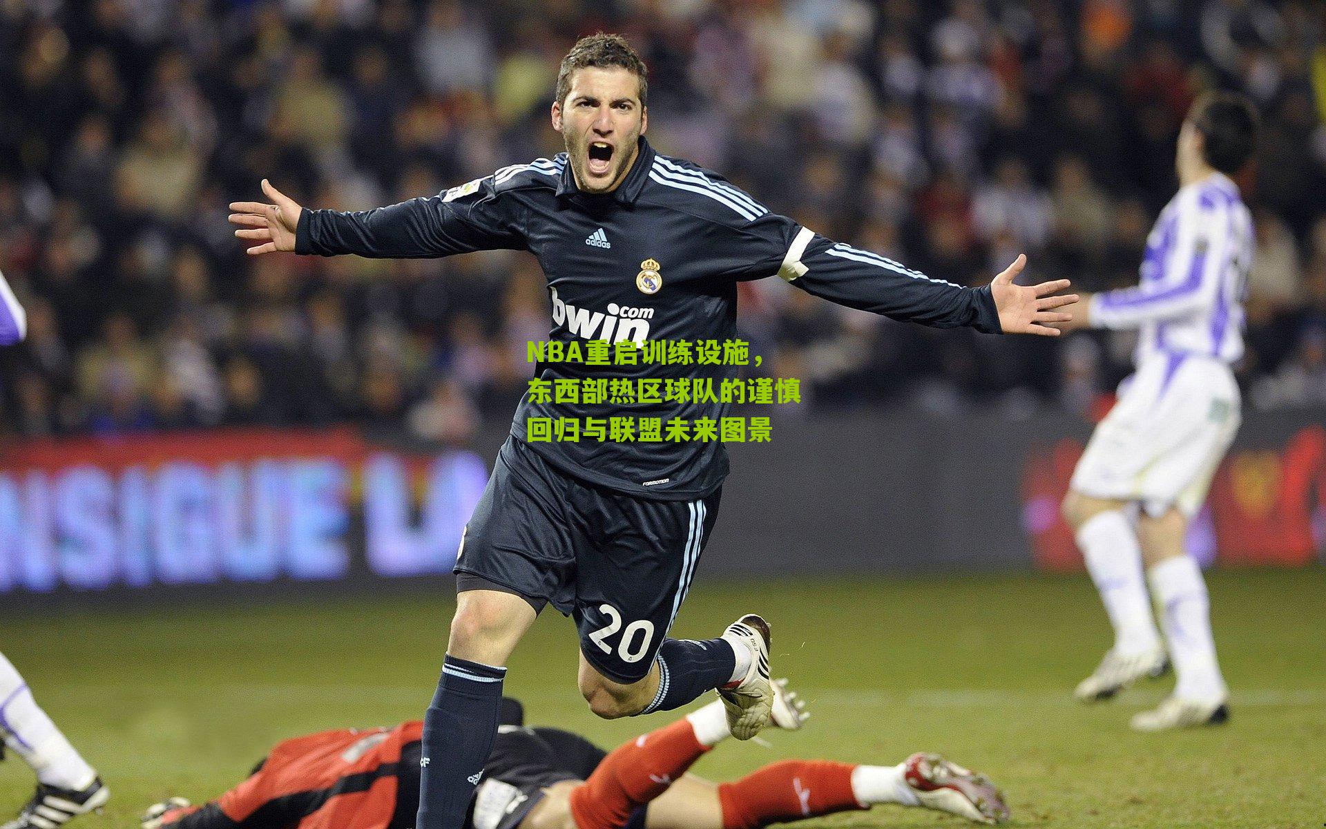 NBA重启训练设施,东西部热区球队的谨慎回归与联盟未来图景