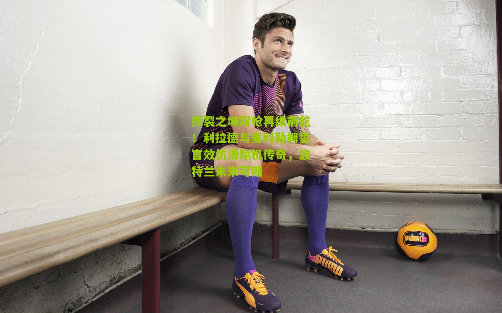 撕裂之城双枪再续前航!利拉德与麦科勒姆誓言效仿滑翔机传奇,波特兰未来可期