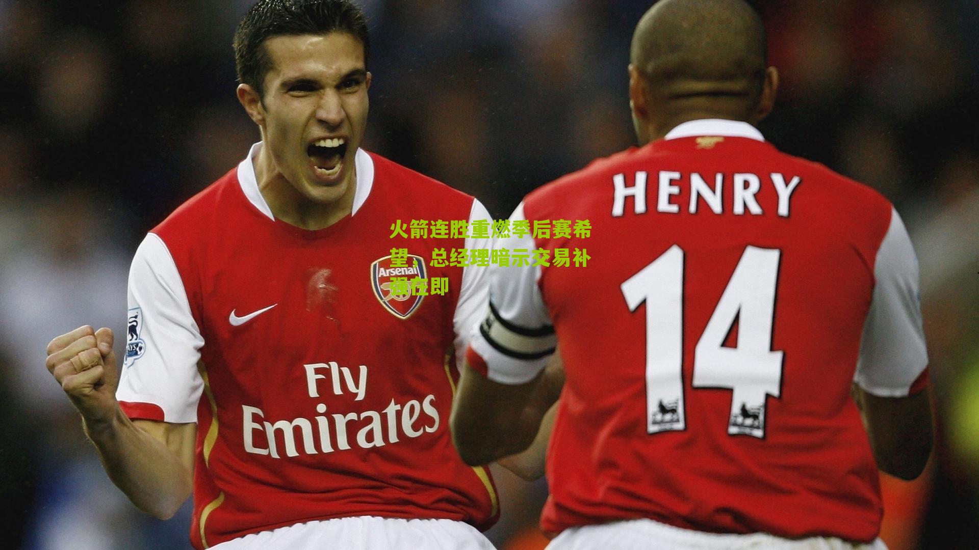 火箭连胜重燃季后赛希望,总经理暗示交易补强在即