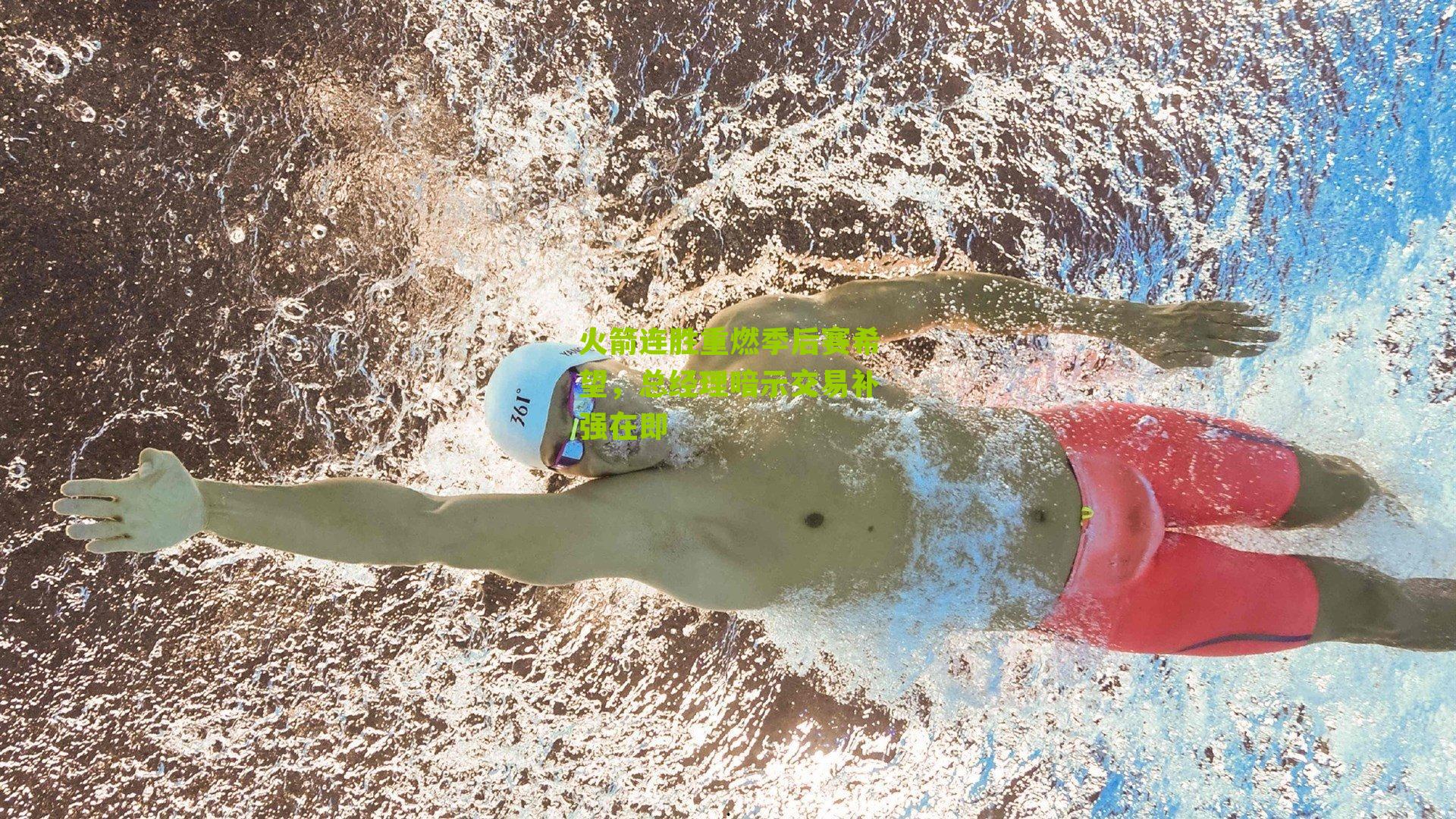 火箭连胜重燃季后赛希望,总经理暗示交易补强在即