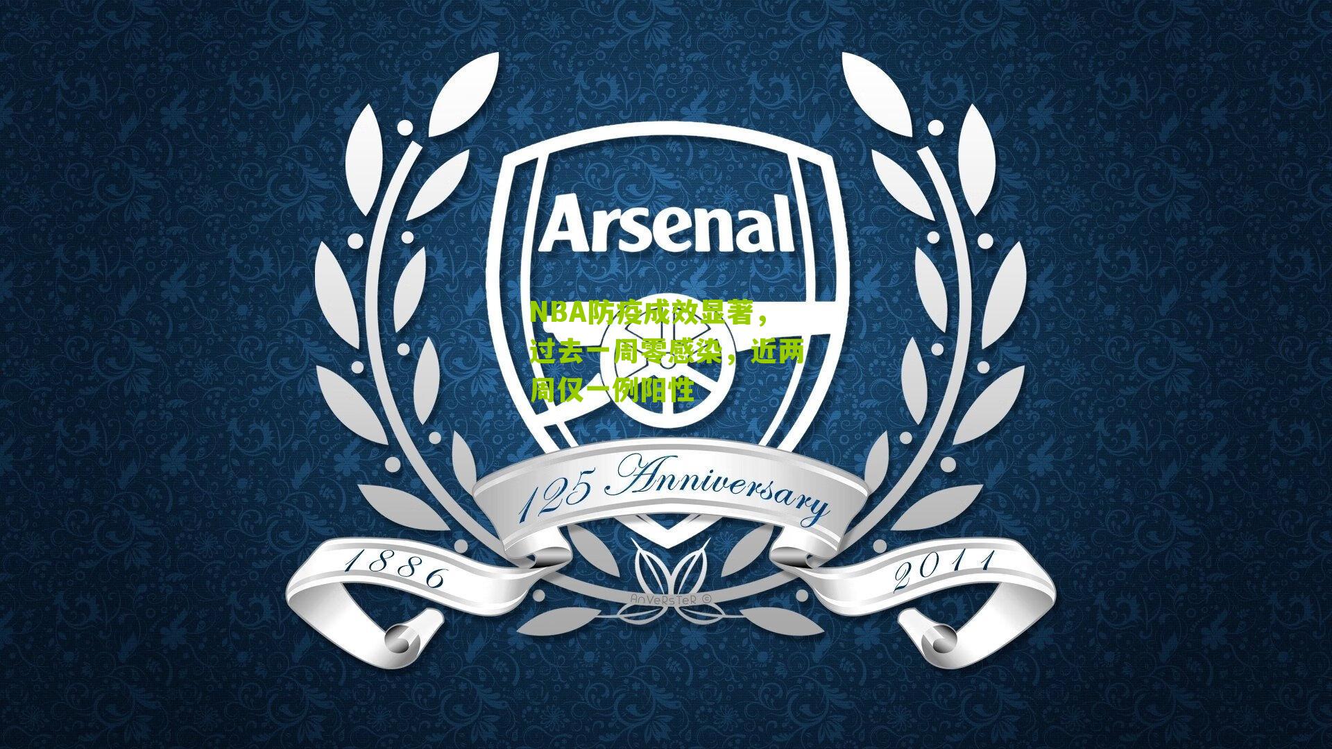 NBA防疫成效显著,过去一周零感染,近两周仅一例阳性