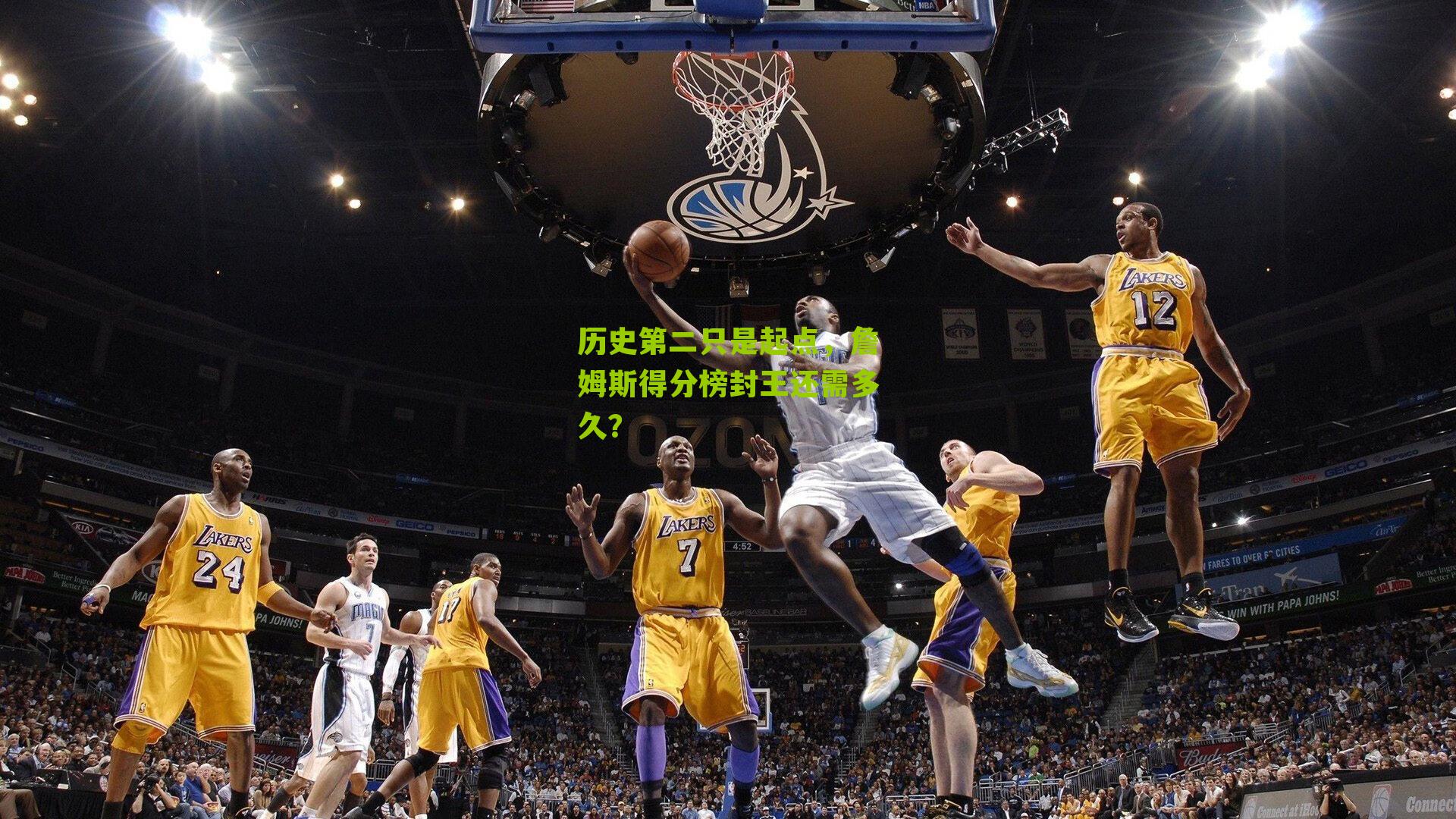 历史第二只是起点,詹姆斯得分榜封王还需多久?