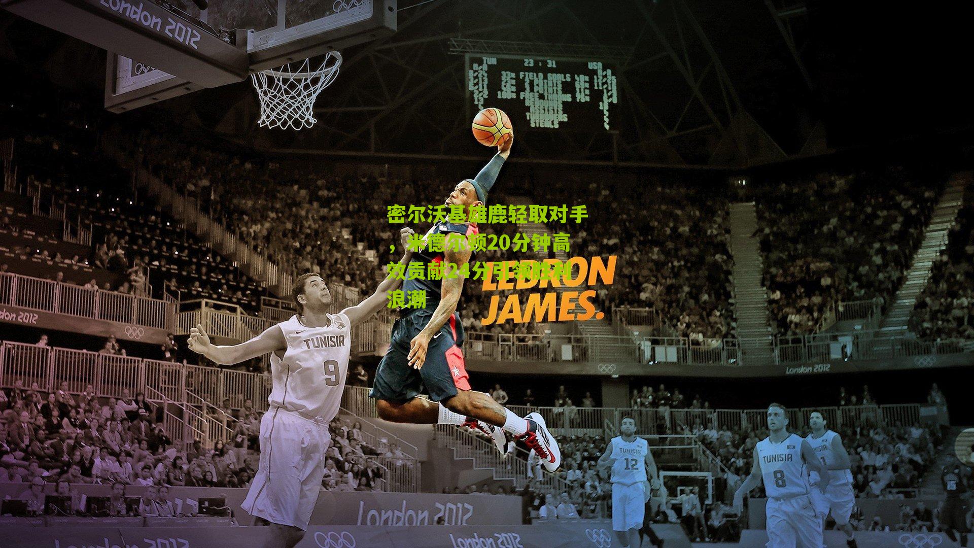 密尔沃基雄鹿轻取对手,米德尔顿20分钟高效贡献24分引领胜利浪潮